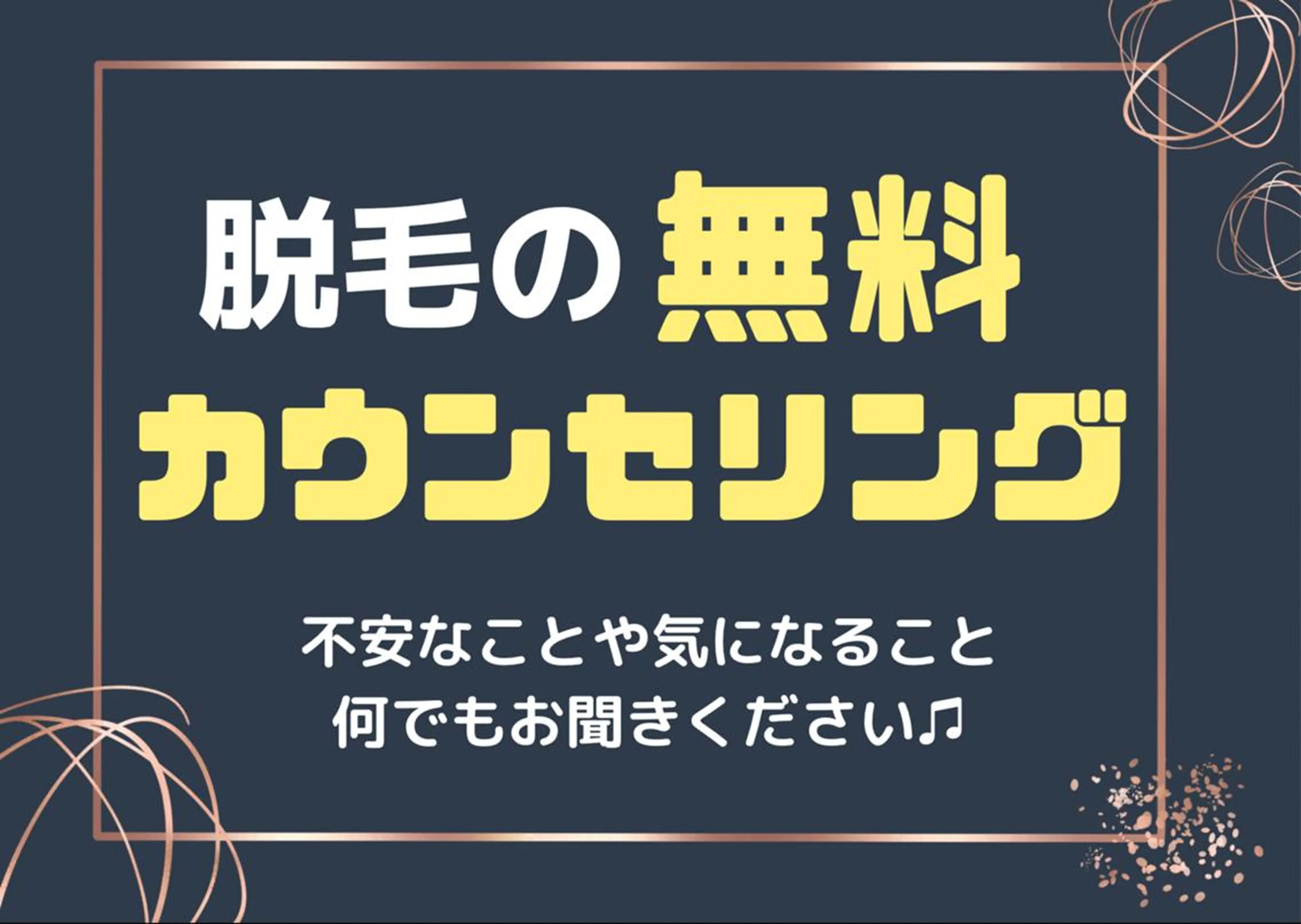 【脱毛･無料カウンセリング】お気軽にご相談ください♪の写真