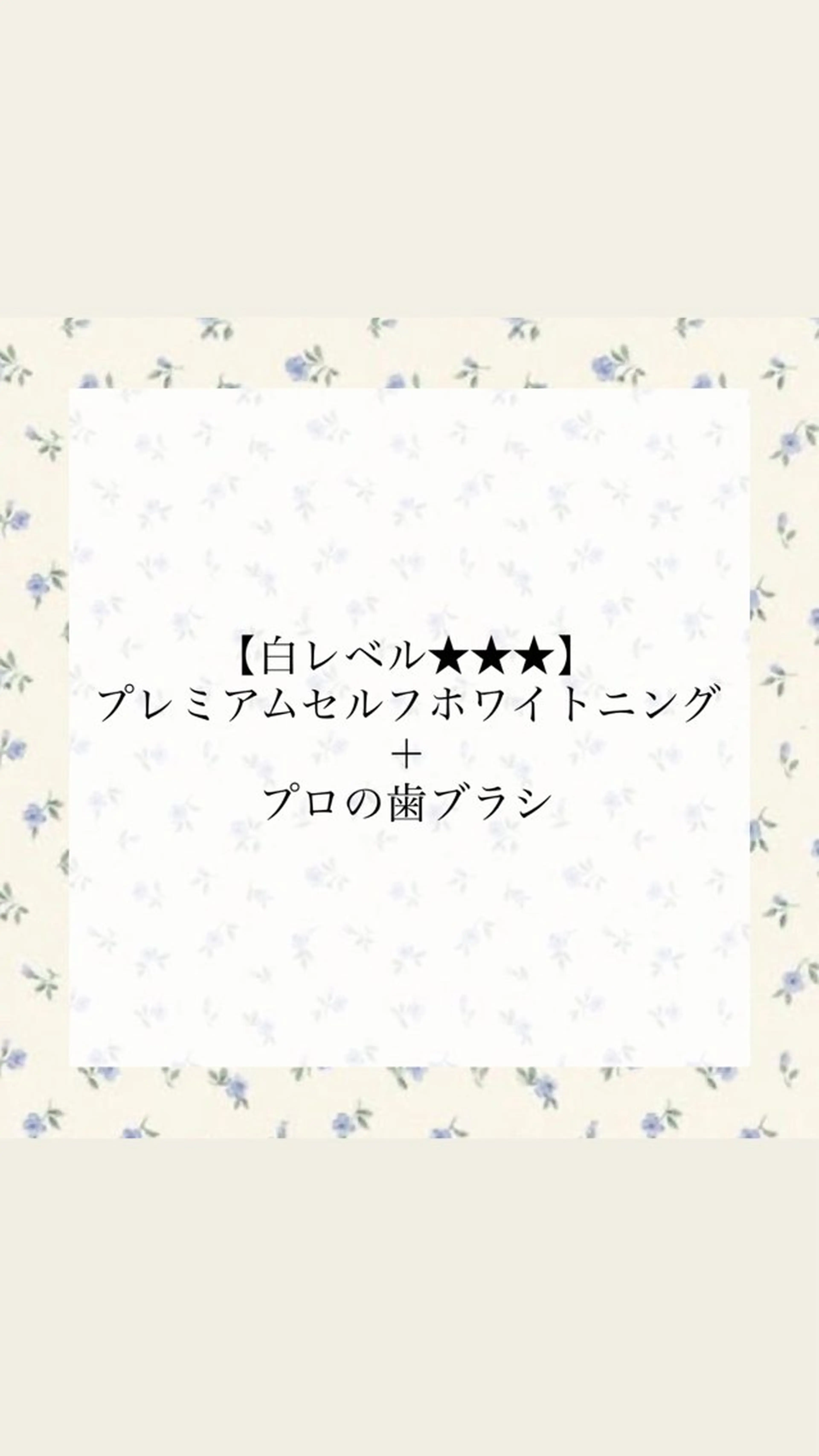 【白レベル★★★】プレミアムセルフホワイトニング＋プロの歯ブラシ¥9,580→¥4,580の写真