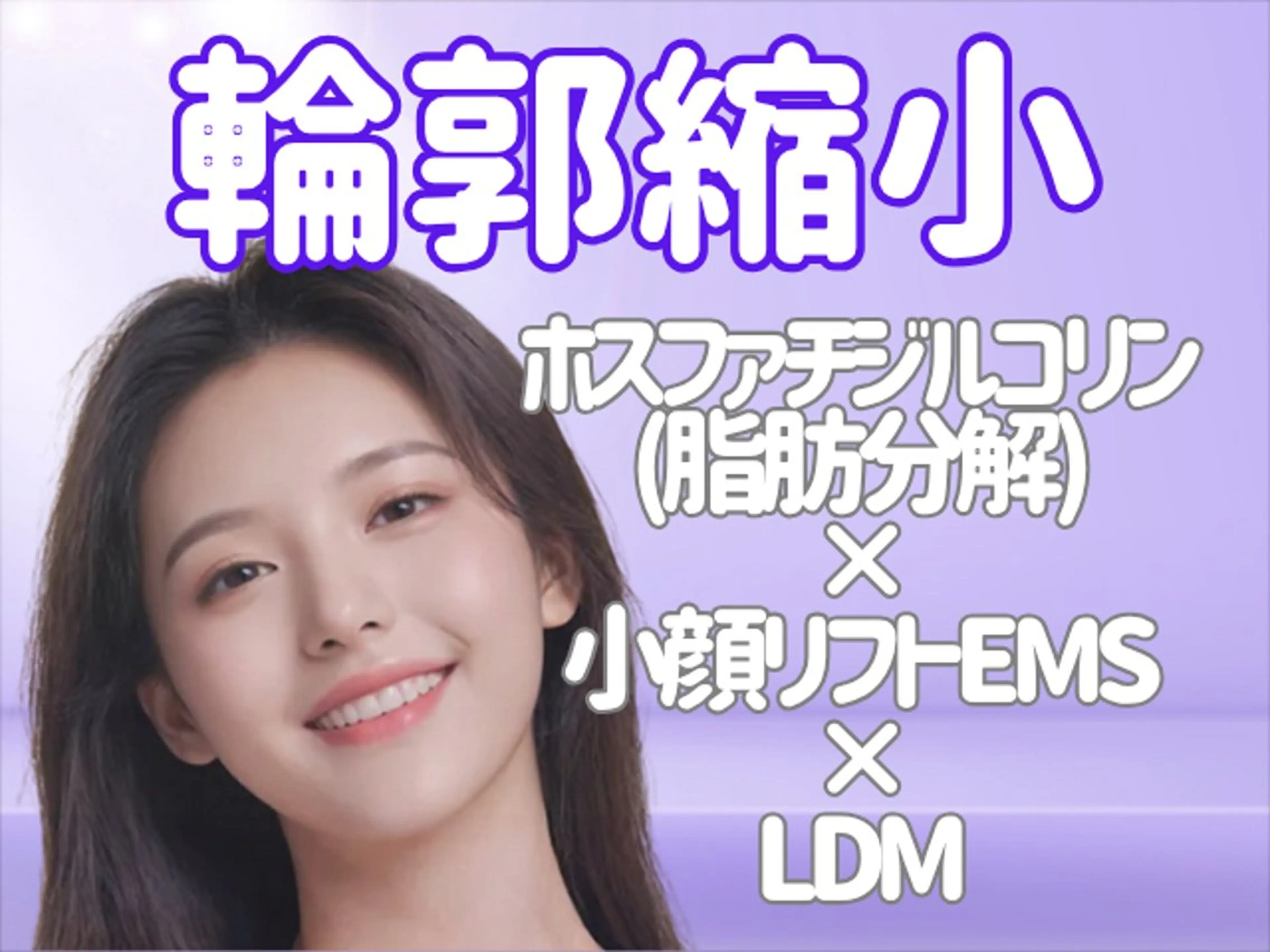 【顔面積縮小】韓国アイドル級！憧れのVフェイスラインに！瞼の厚み/二重顎/頬肉/ホスファチジルコリンLDM高速導入の写真