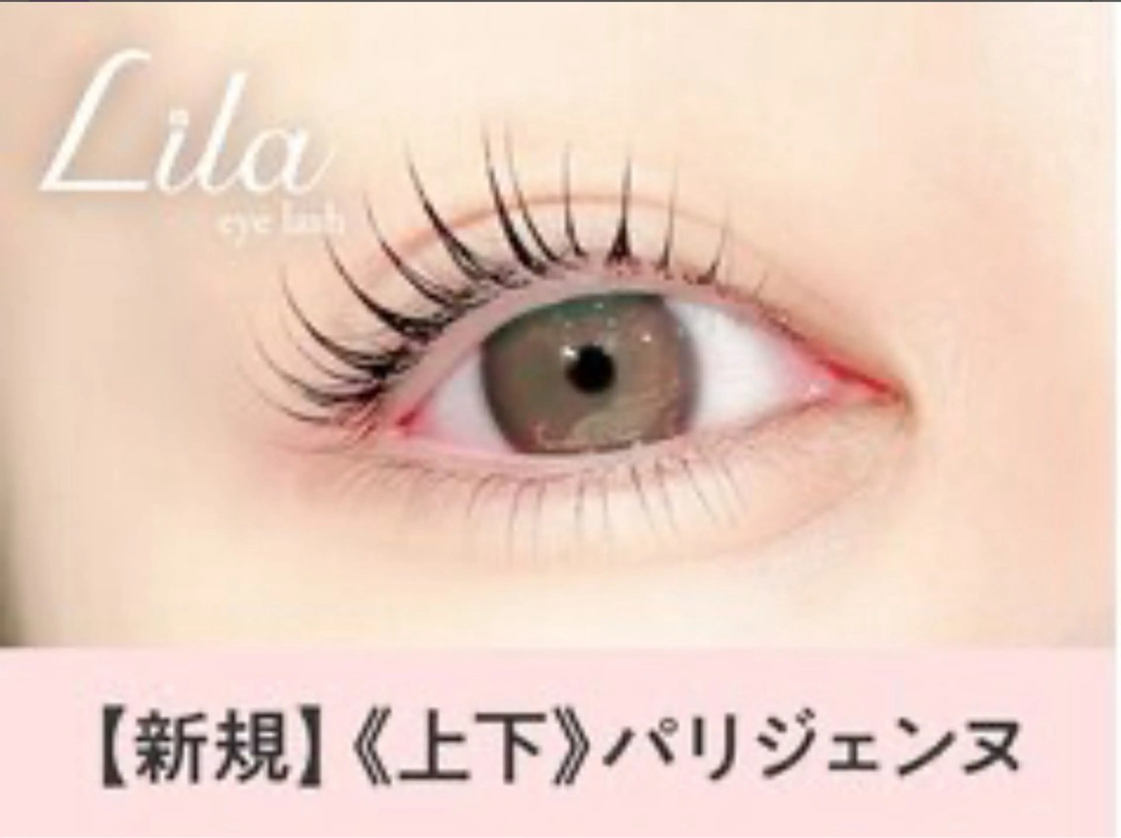 マツエク・マツパ Heileebrow トキノリのマツエク・マツパデザイン