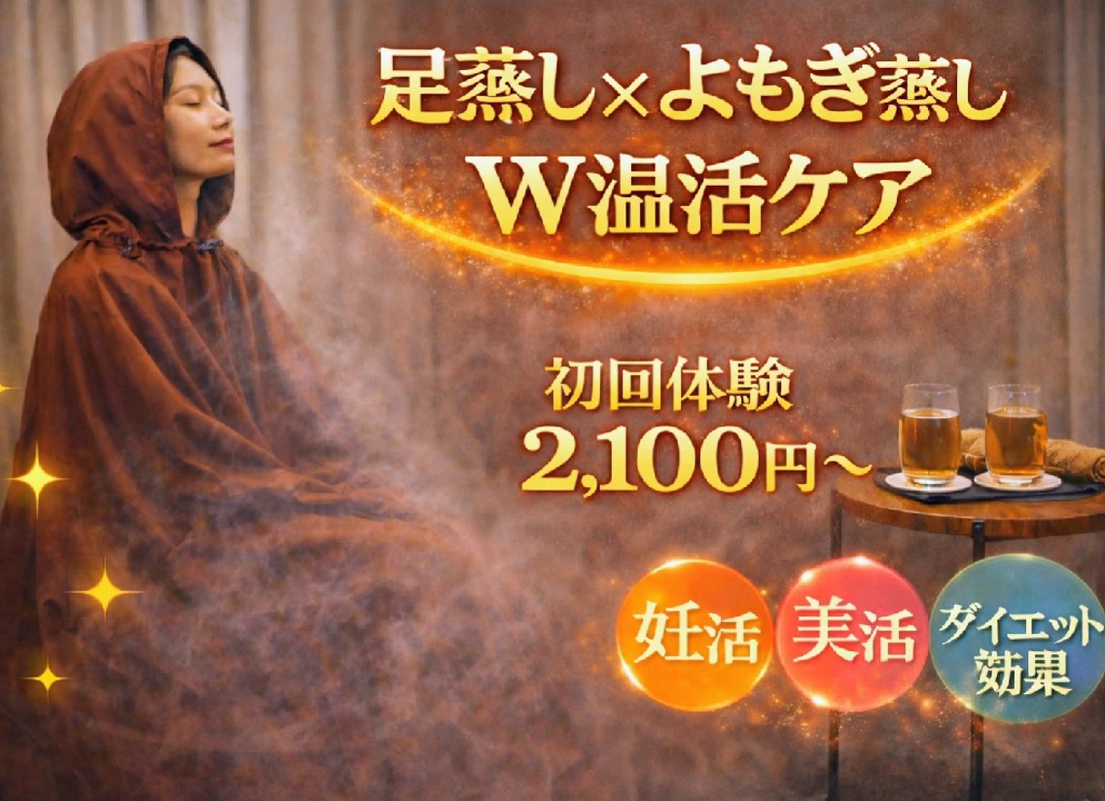 【初回限定】冷え・むくみ改善｜よもぎ蒸し・ハーブ蒸し30分 特別価格の写真