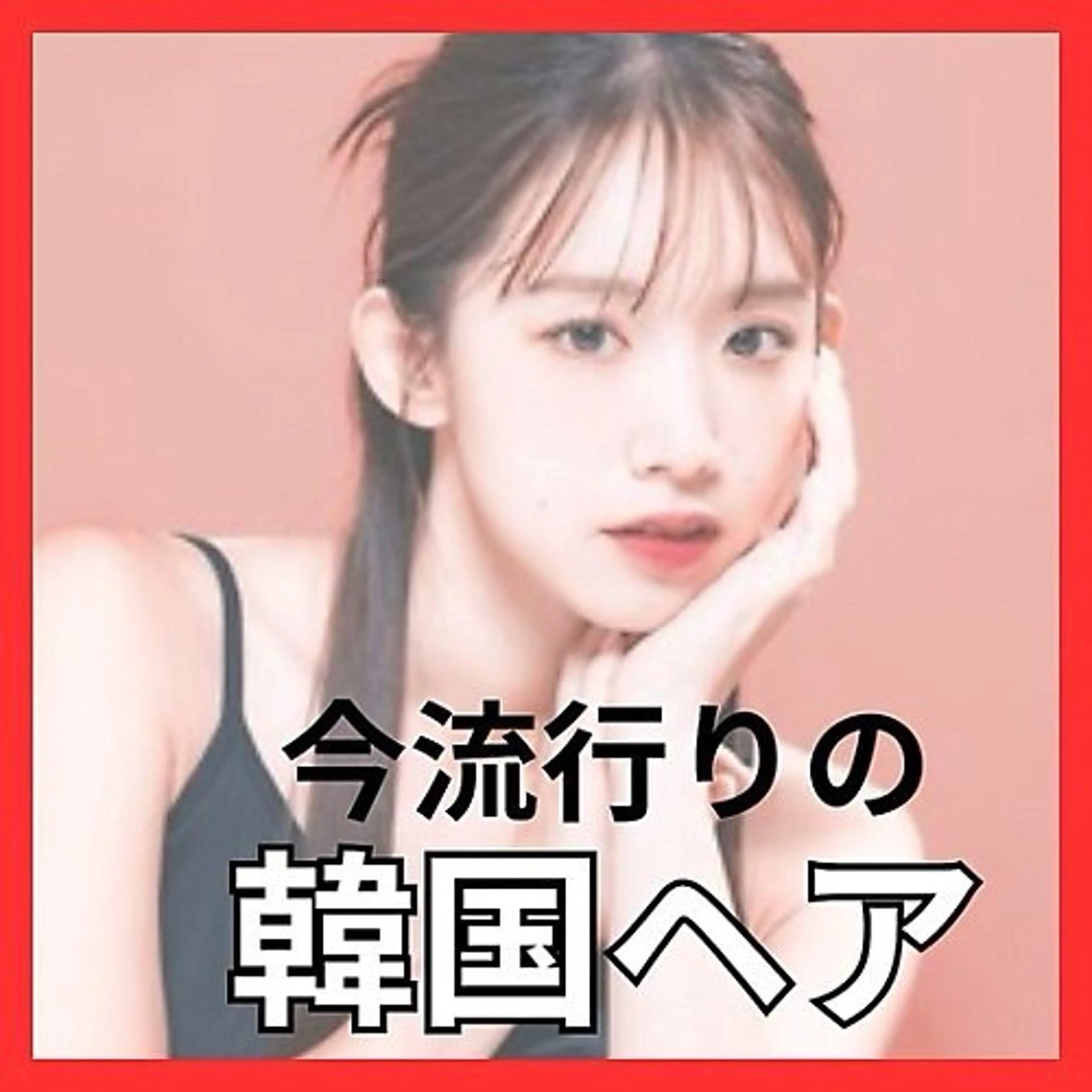 今年流行りの韓国ヘアセットの写真