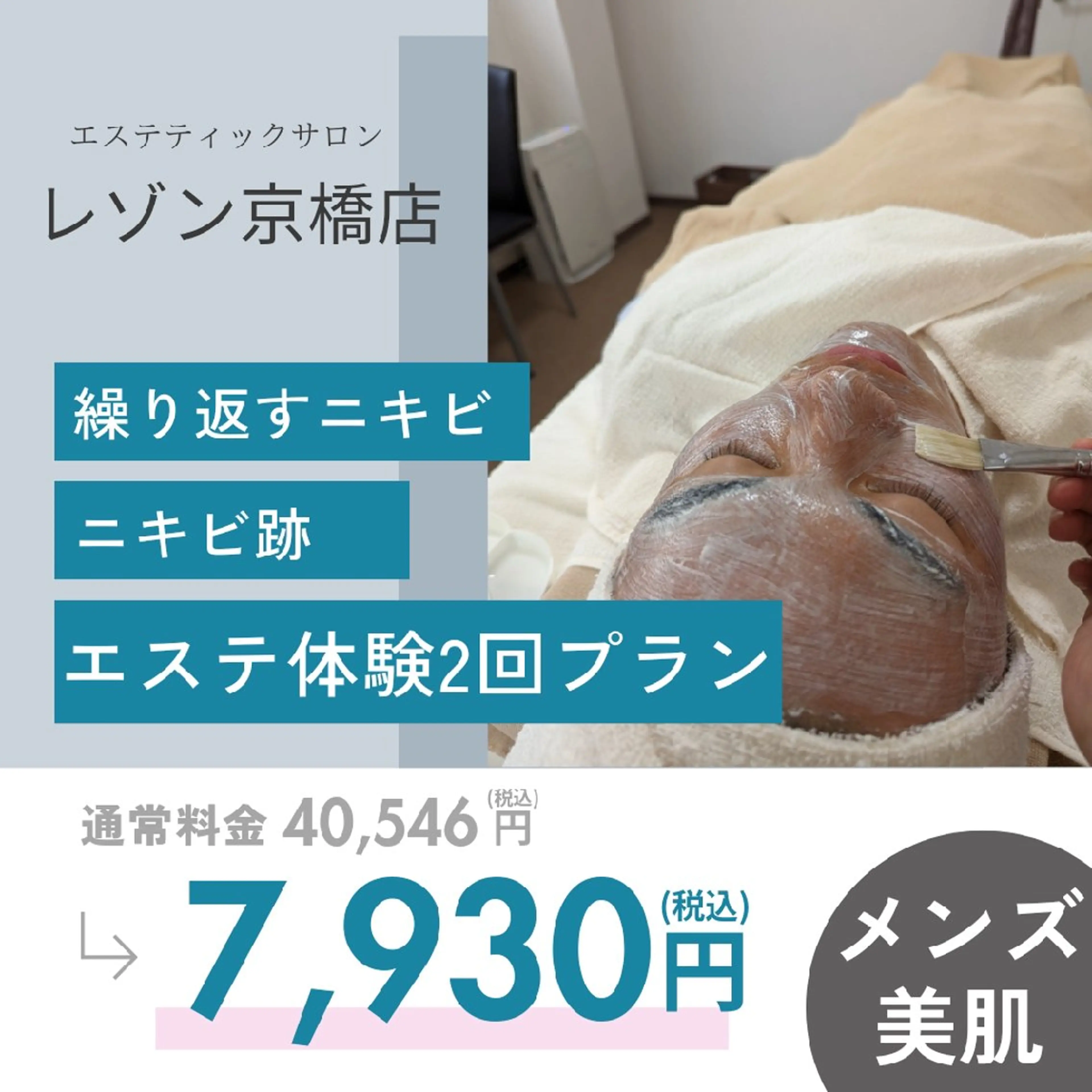 【メンズ】《ニキビ・ニキビ跡に！》本気のニキビケア体験2回プラン　[大阪城北詰駅/京橋駅]の写真