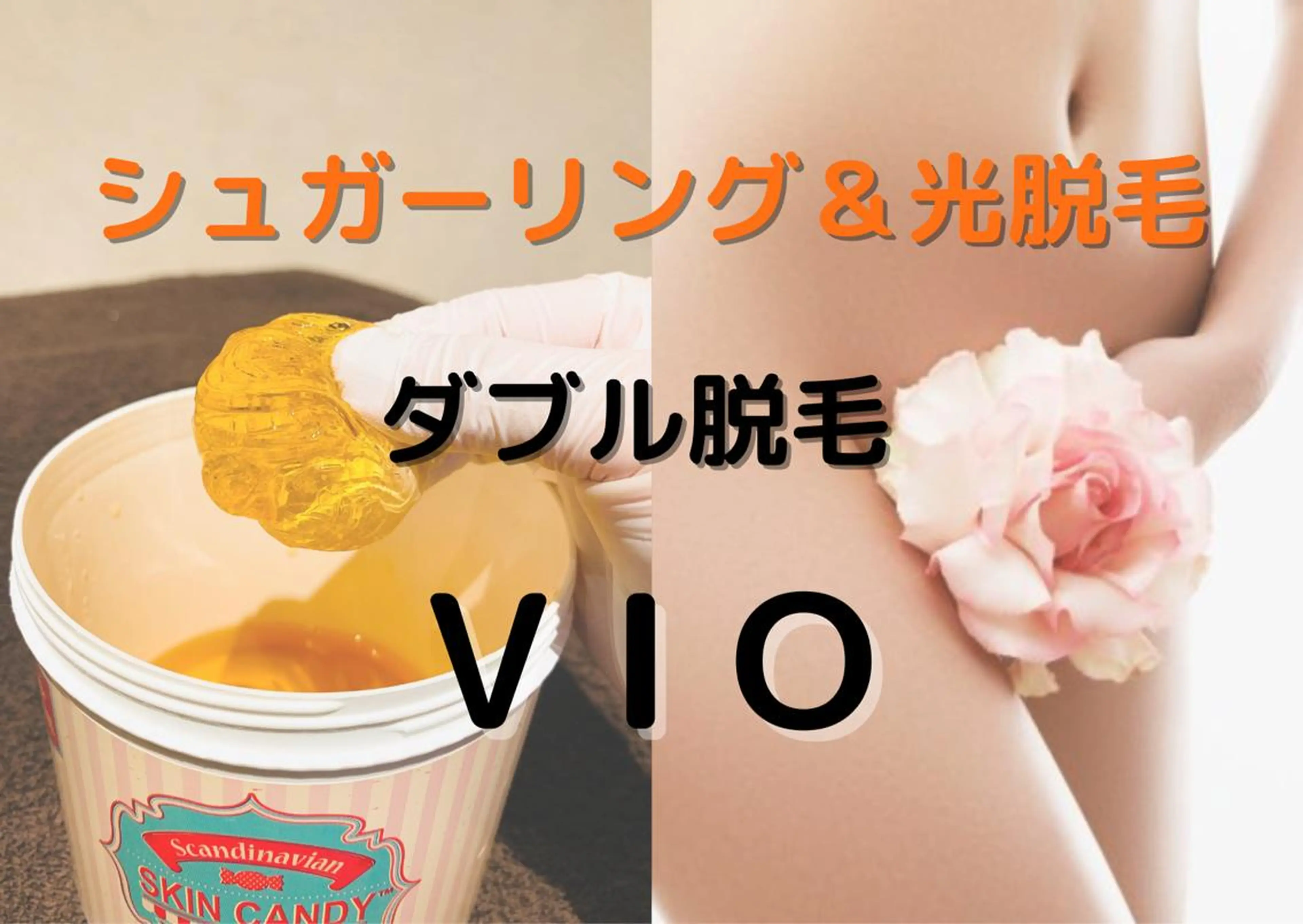【VIOシュガーリング+光脱毛】ダブル脱毛 お肌に優しいペースト使用🍀 ※女性限定の写真