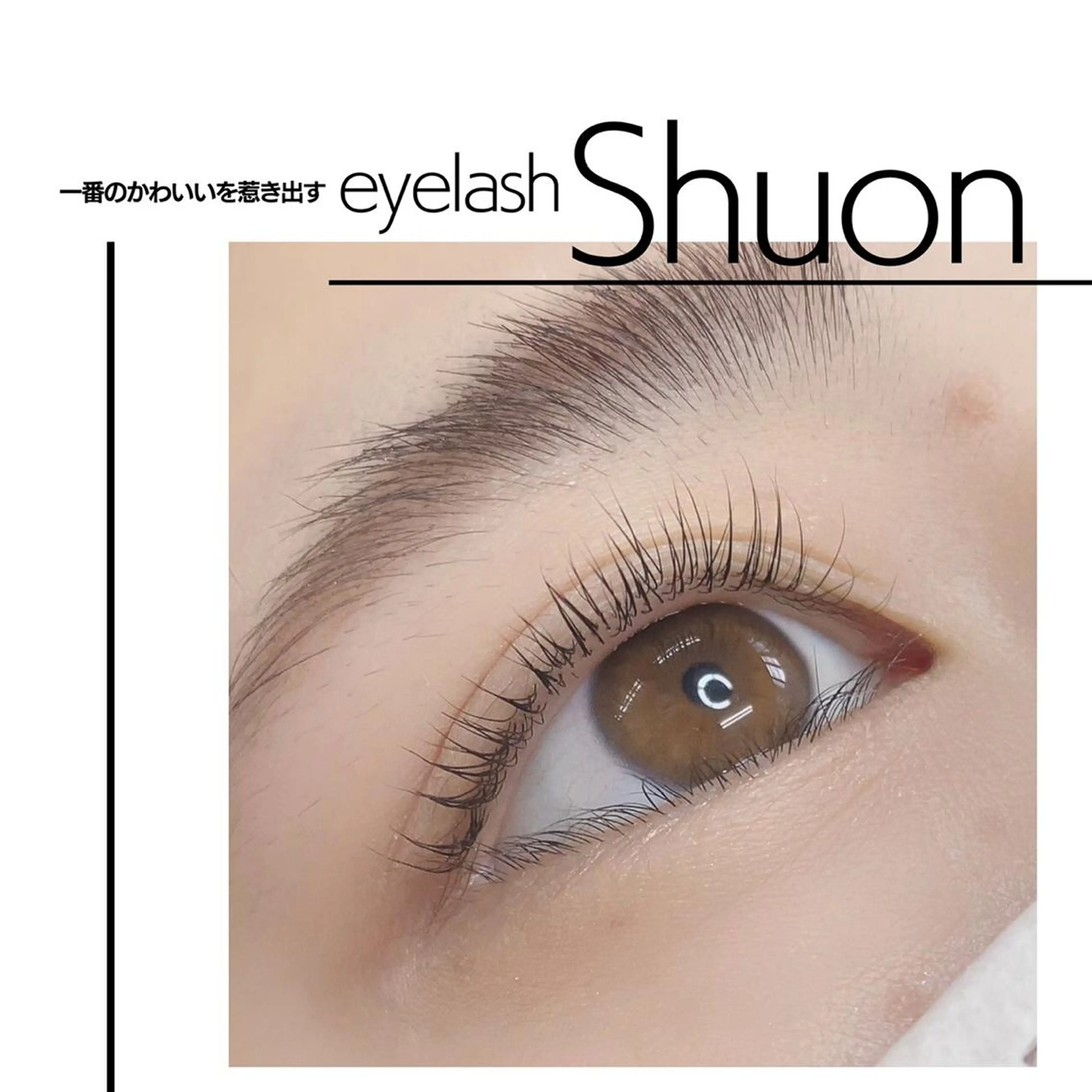 マツエク・マツパ Shuonby LuLu立川店所属・まつ毛パーマ専門 Shuon立川店のマツエク・マツパデザイン