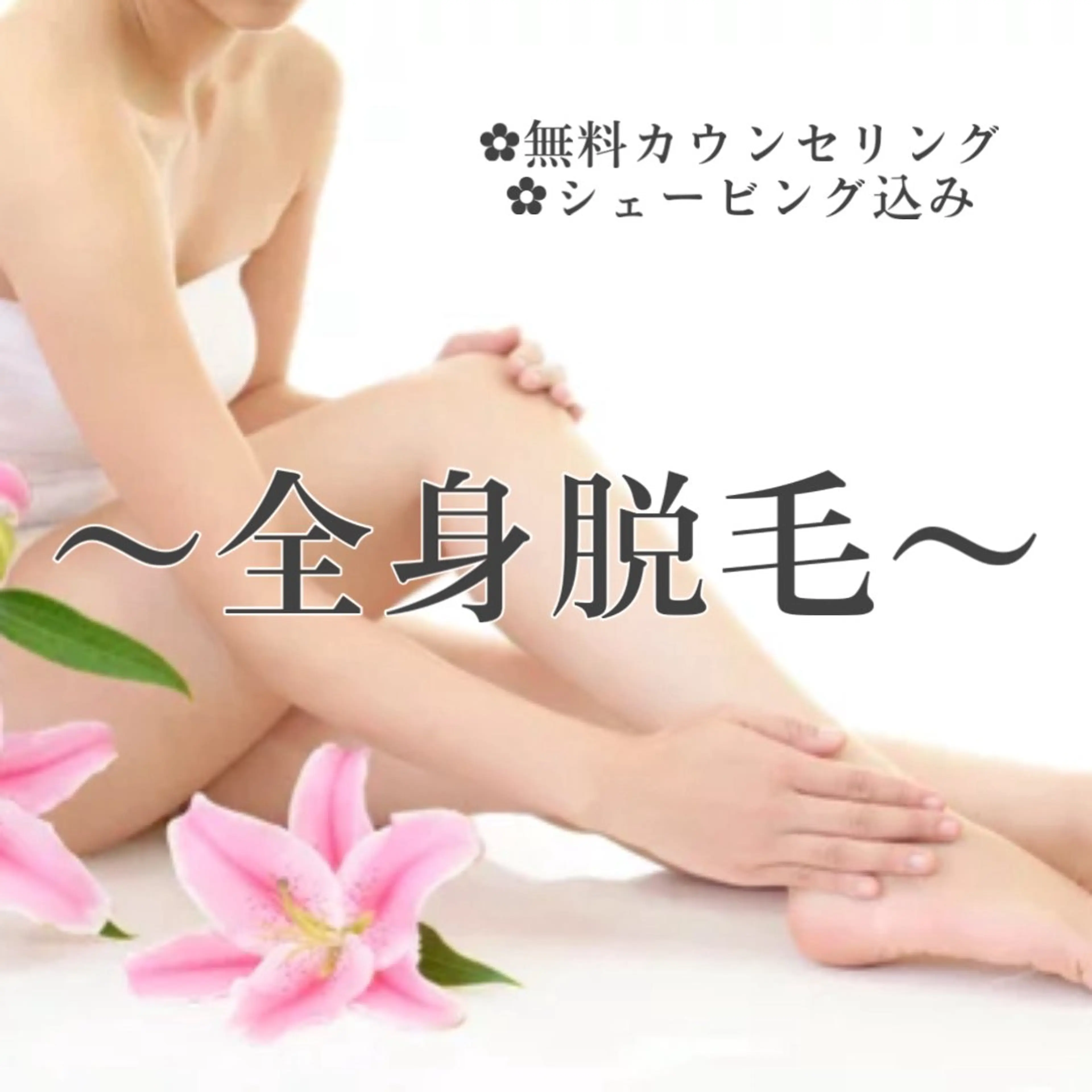 当日限定 温ジェル✨️【ゆめタウンはませんで出来る脱毛】全身/美肌脱毛体験 (顔orVIO)の写真