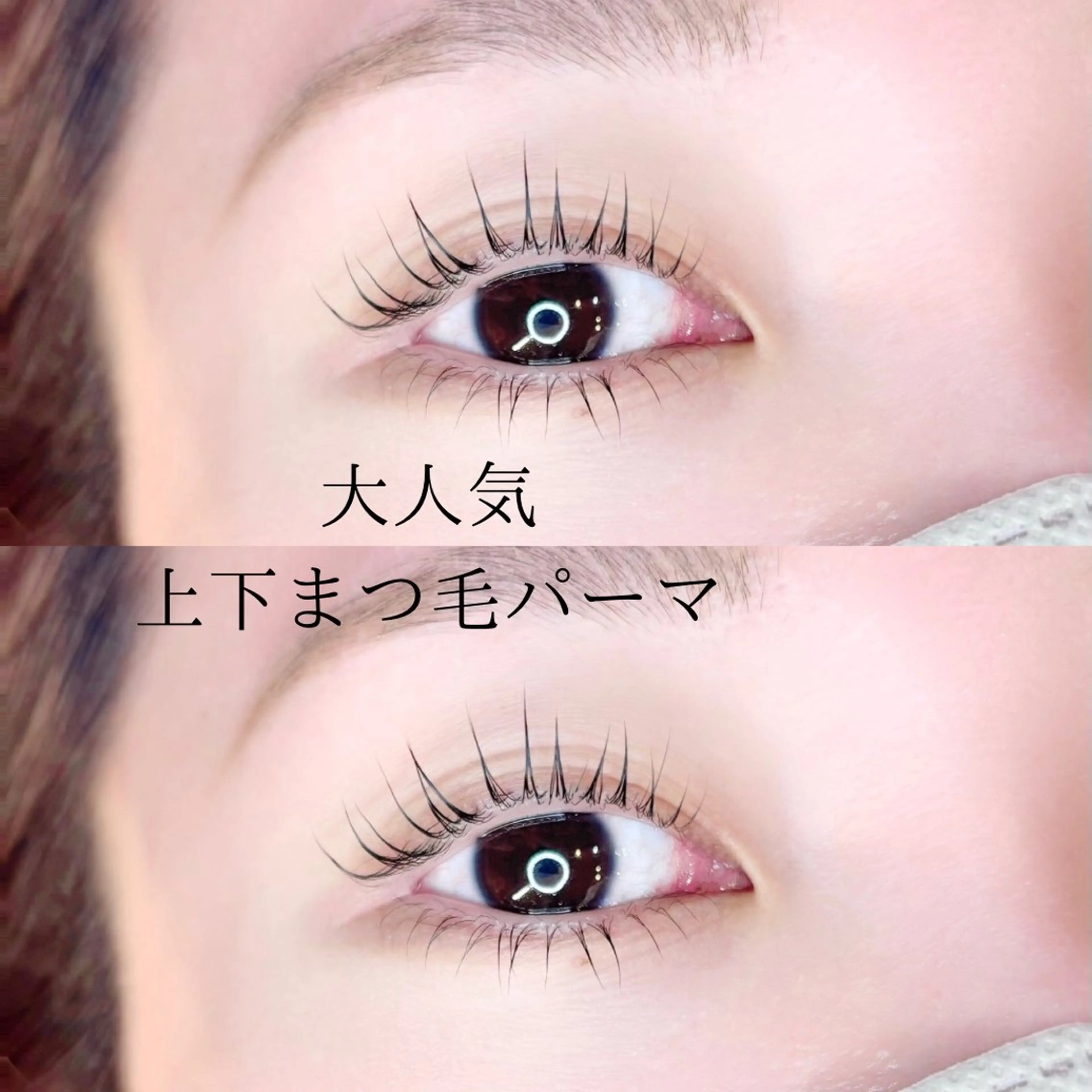 💠上下まつげパーマセット💠の写真