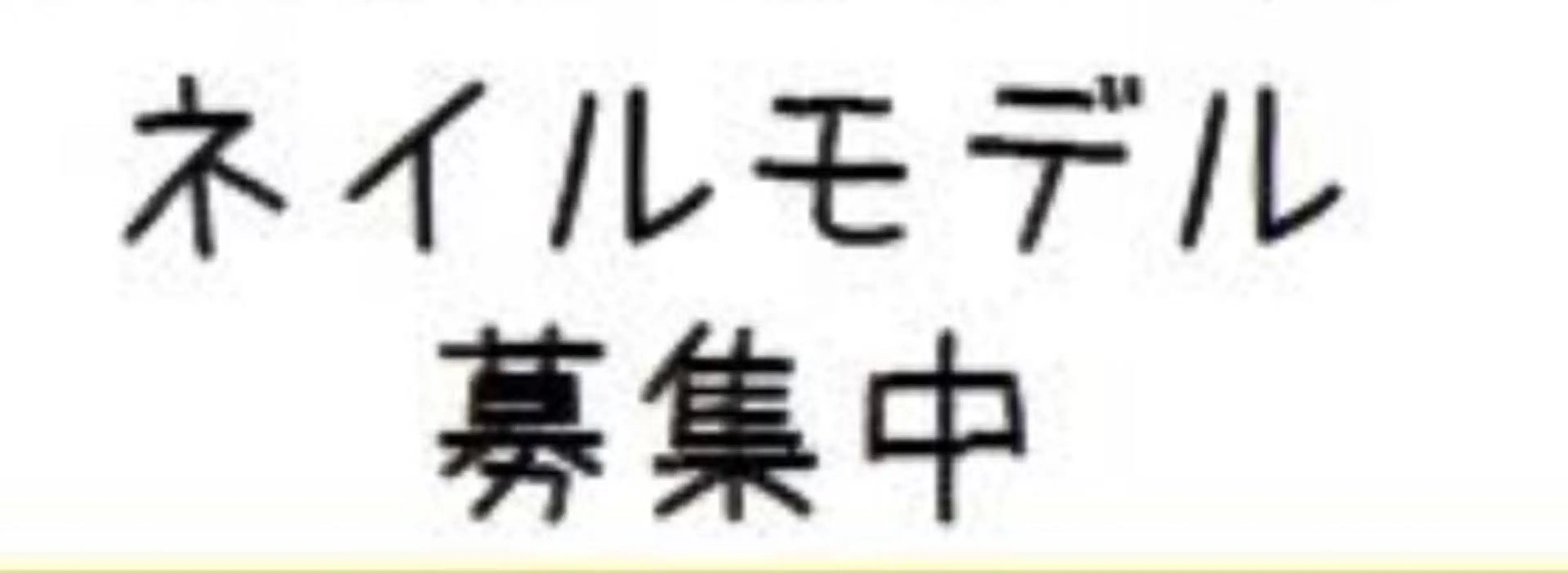 ★練習モデルさん募集★新人ネイリスト担当ワンカラー￥4480円→￥2580円お時間に余裕をもってお越しください！の写真