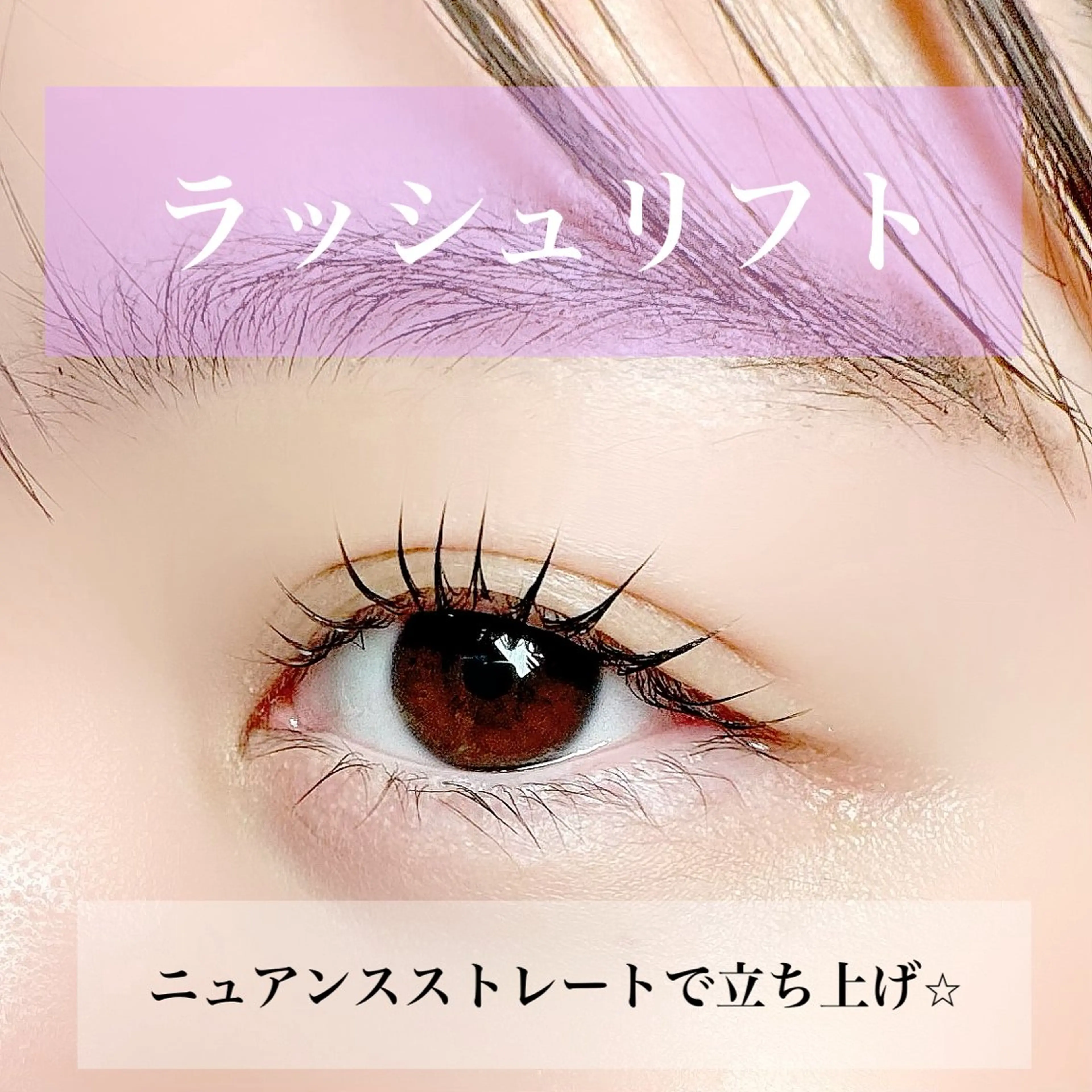 マツエク・マツパ 束感まつ毛 パリジェンヌラッシュリフト マツパ パリジェンヌ上下 恵比寿ayakaのマツエク・マツパデザイン