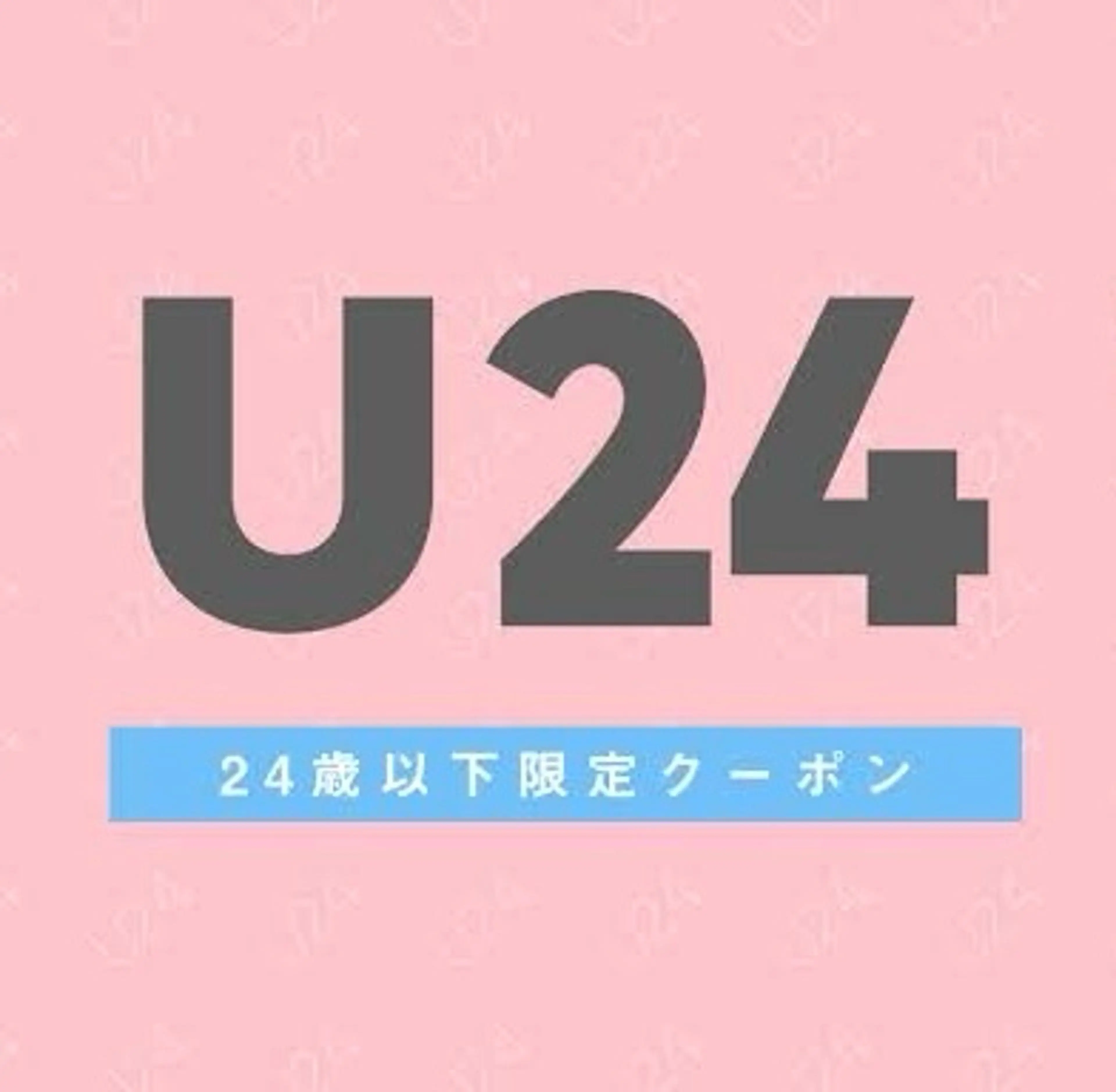【学割U24】クーポン価格より500円OFF★の写真