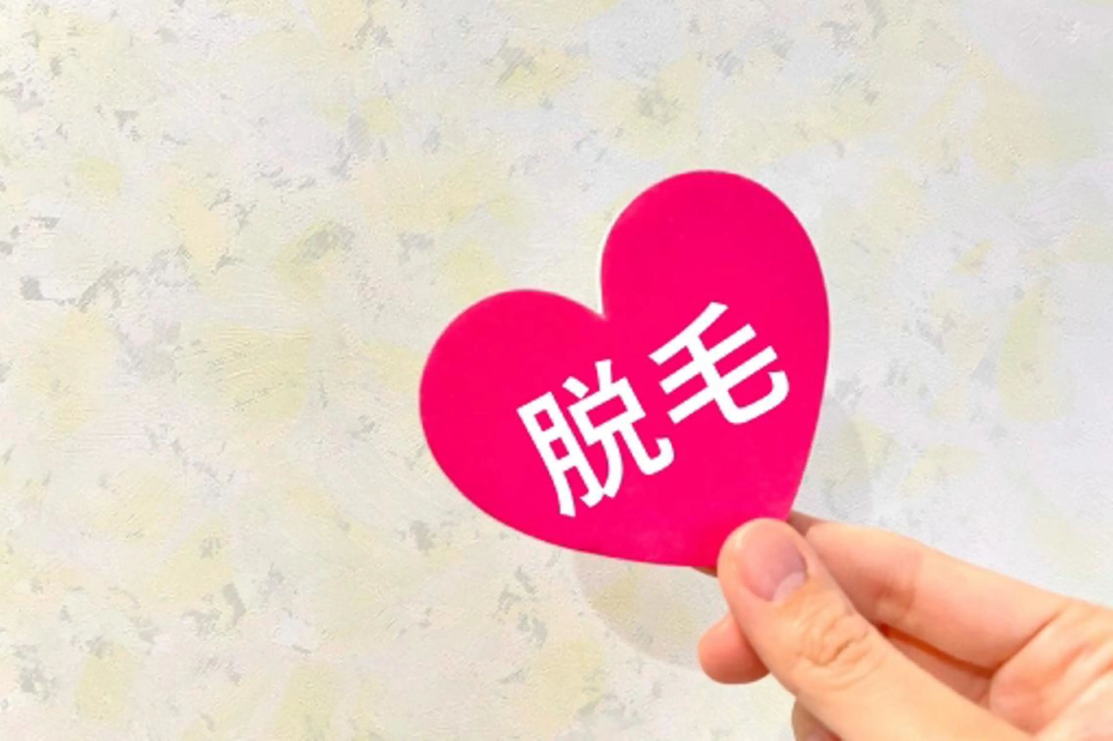 ※研修スタッフ施術　顔脱毛⭐︎男女可の写真