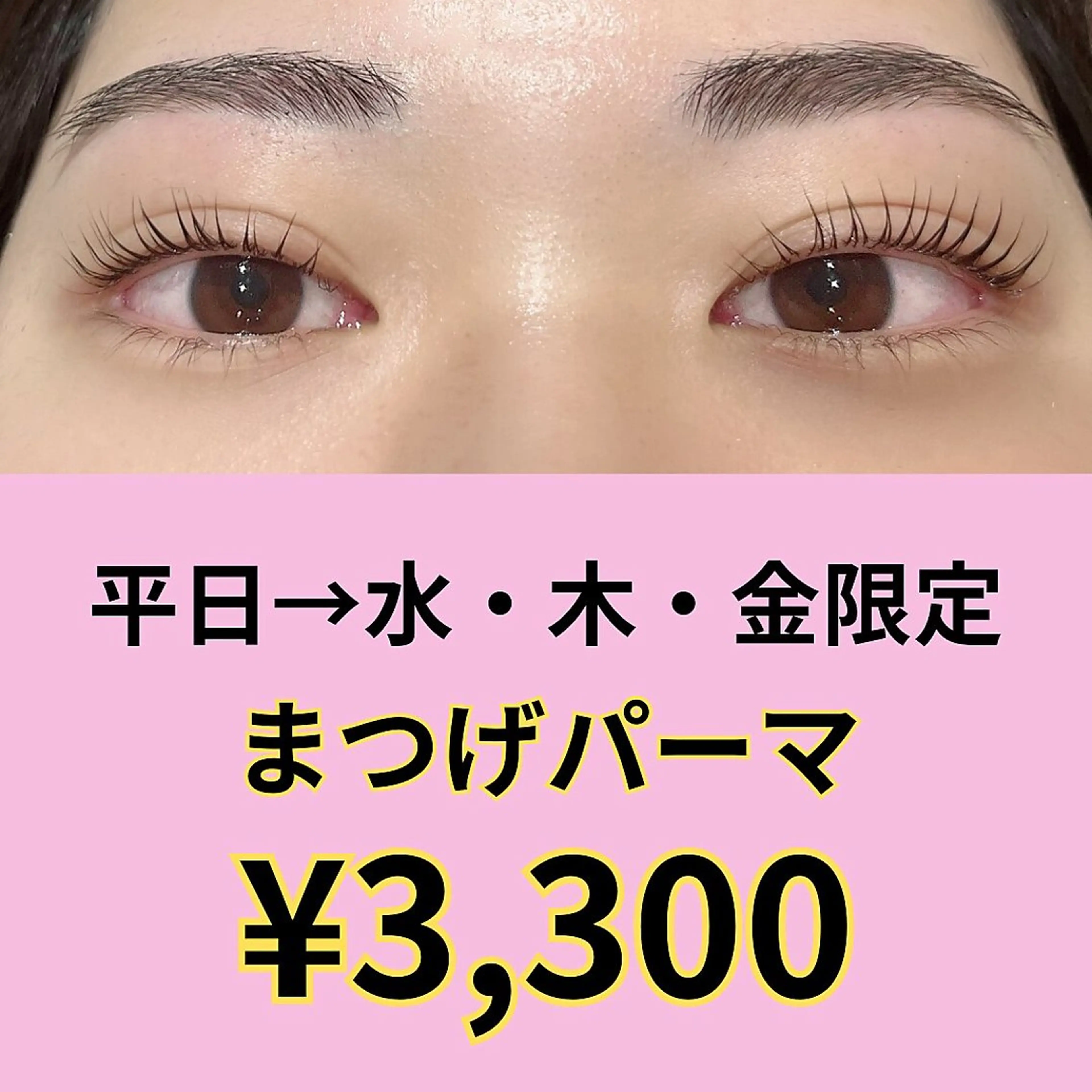 【モニター価格】平日→水•木•金限定まつげパーマ3300円の写真