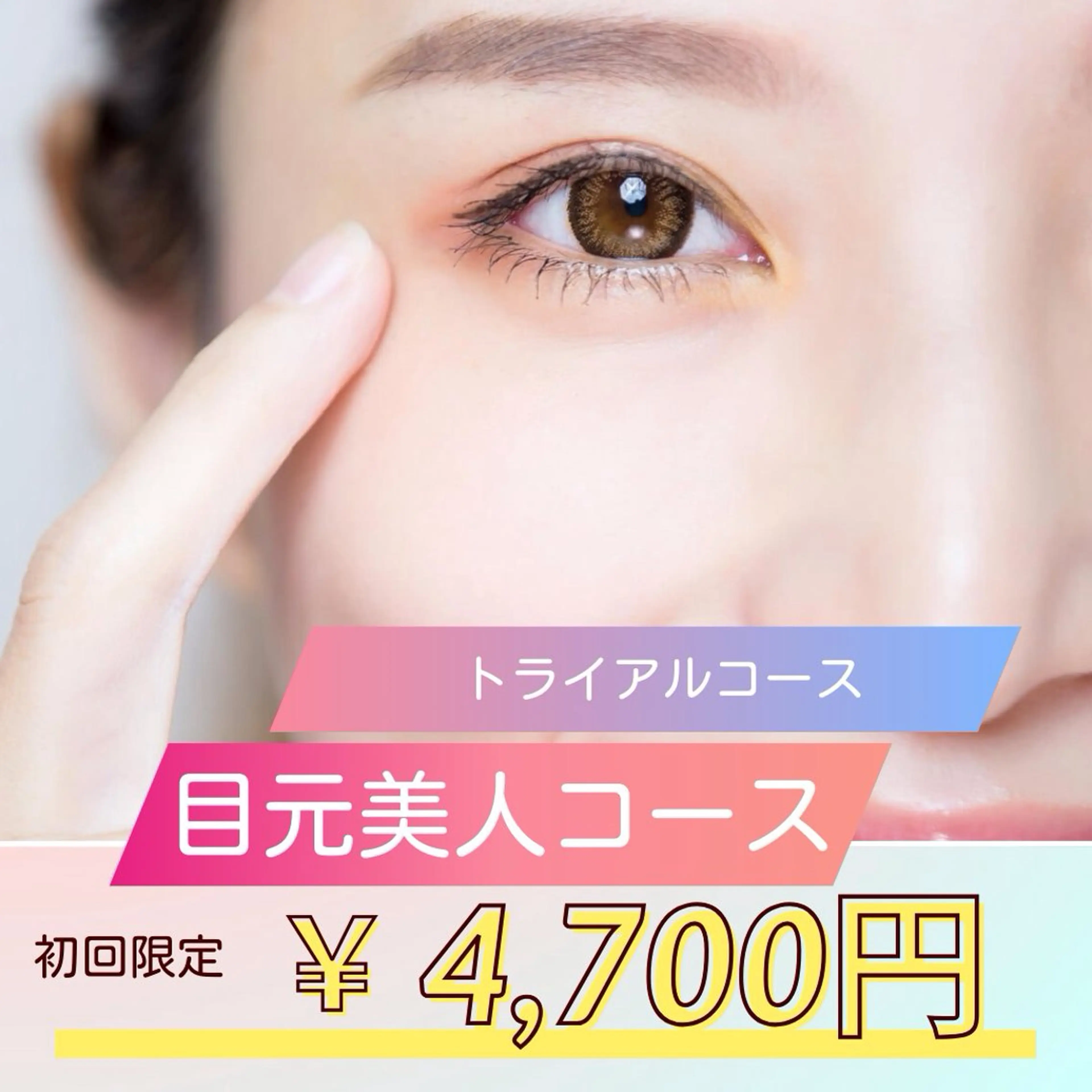 初回限定★トライアル美容鍼【目元美人コース】の写真