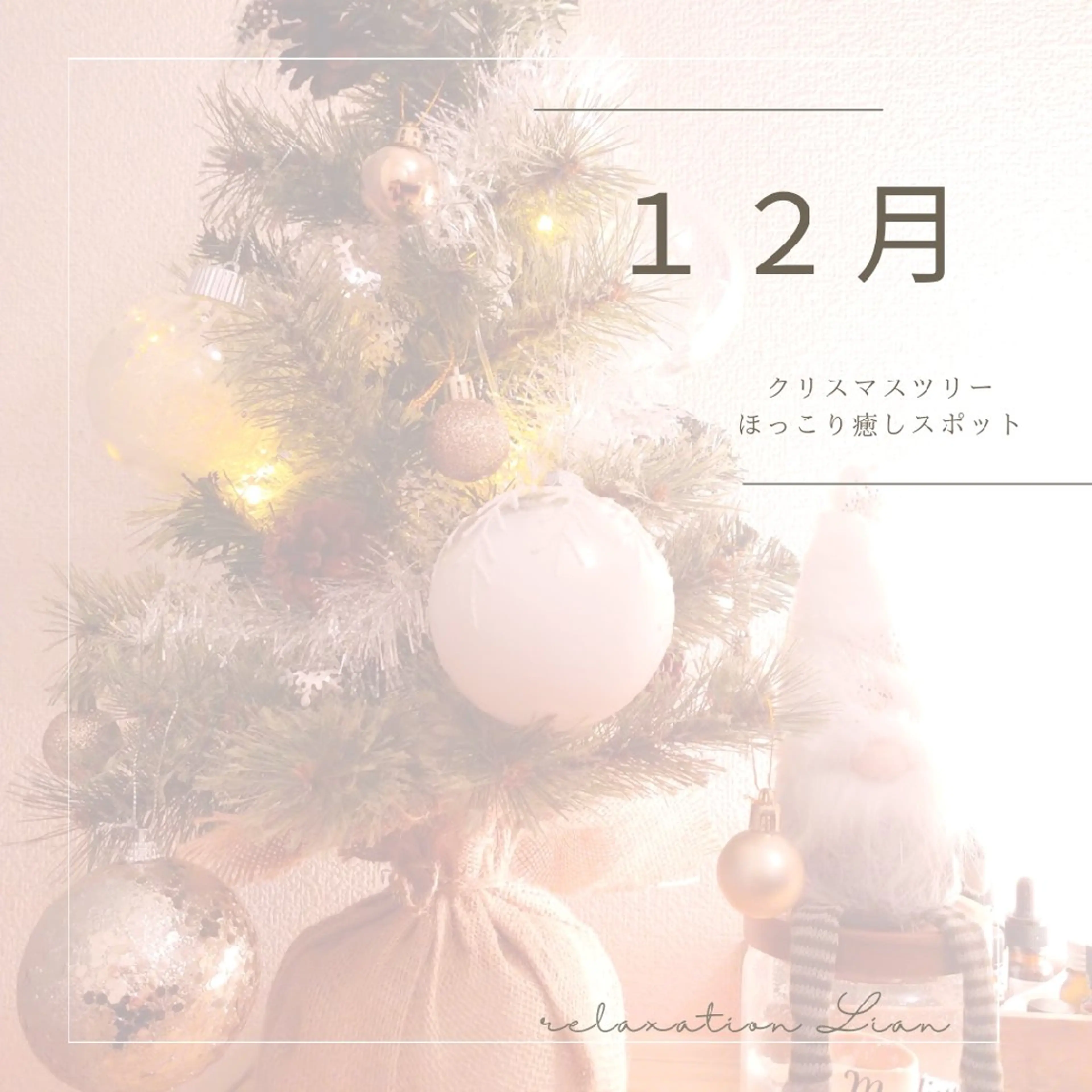 relaxation Lian*のエステ・リラクイメージ