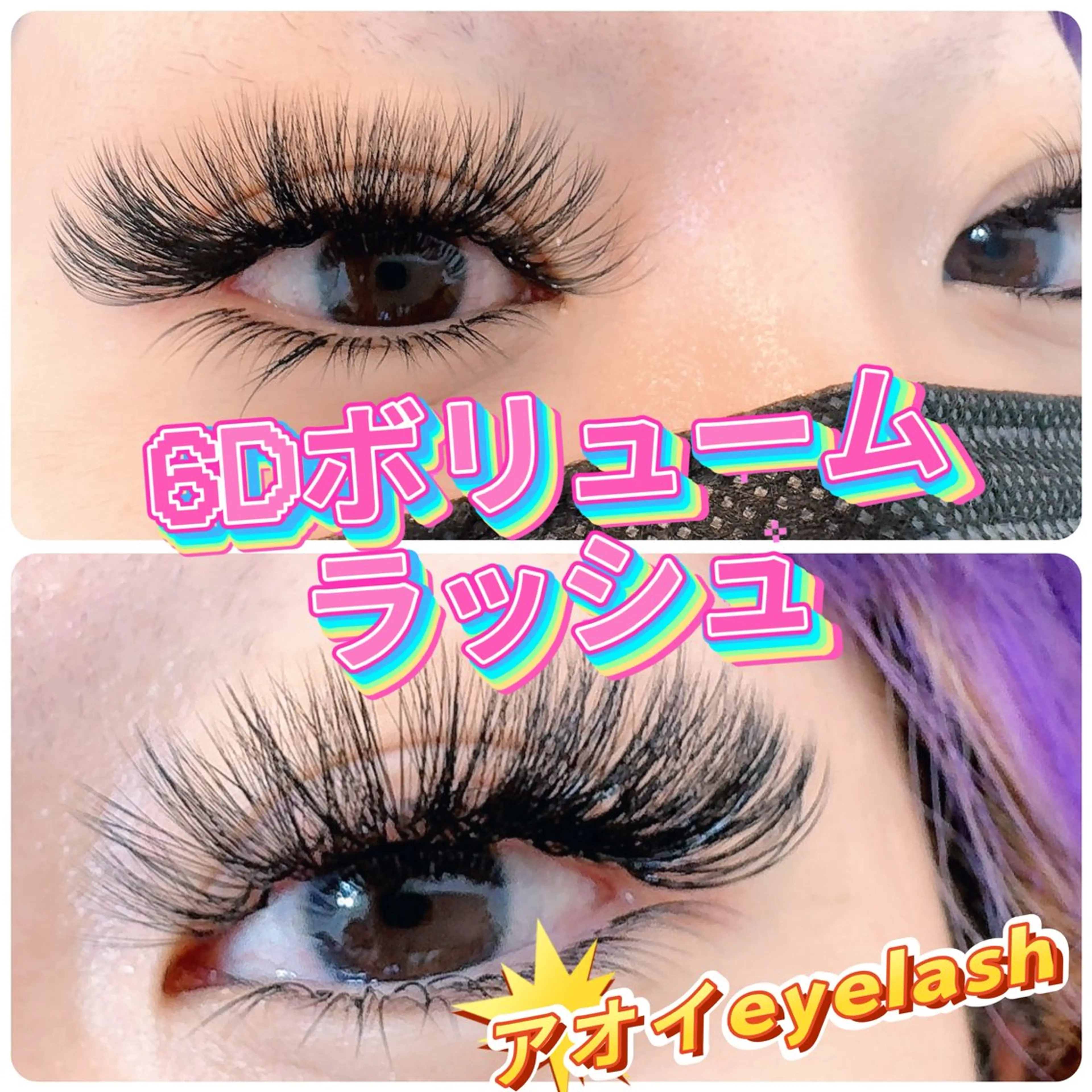マツエク・マツパ ∩_∩アオイ eye lashのマツエク・マツパデザイン