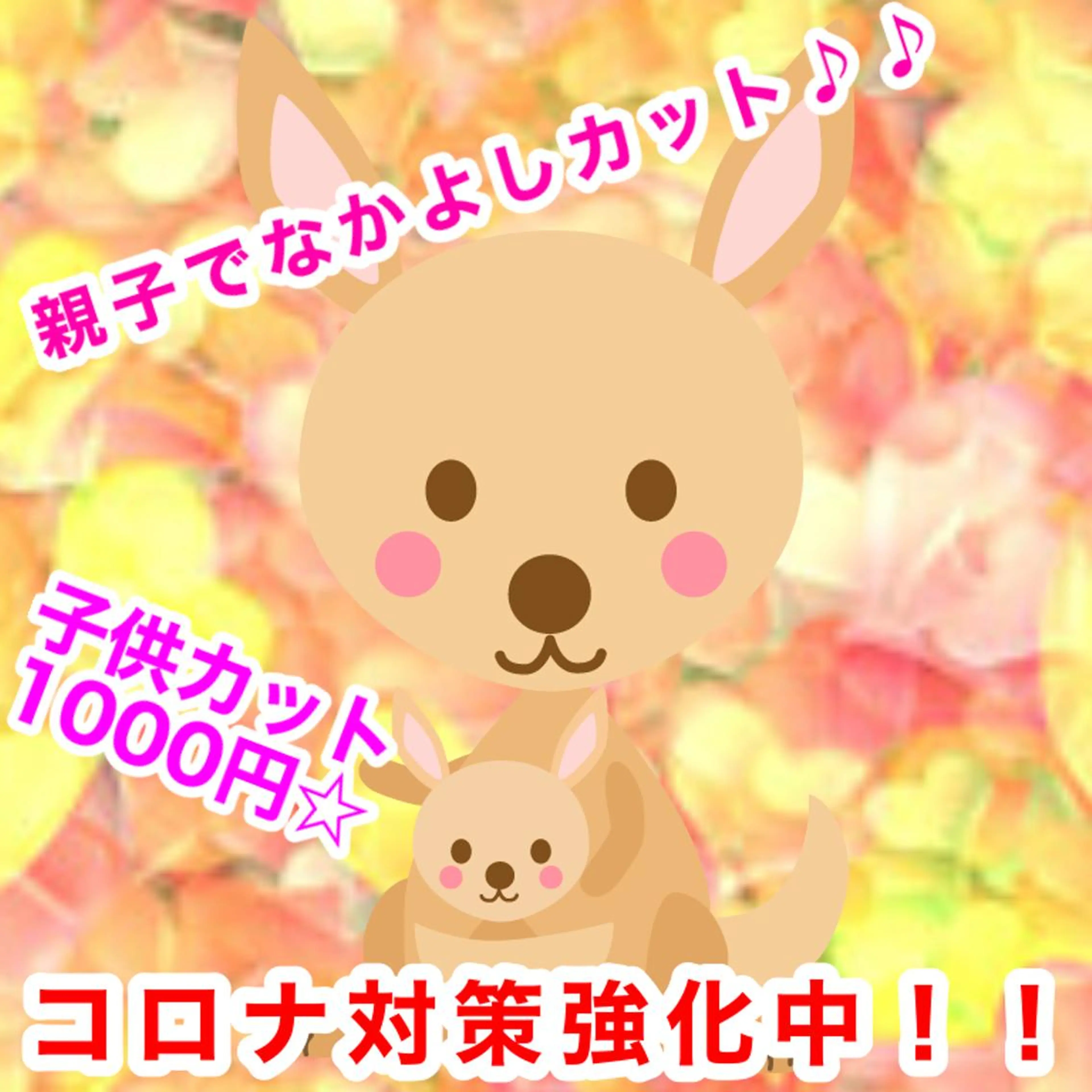 親子なかよしクーポン！！カットフルカラー＋子供カット※学生さんまでの写真