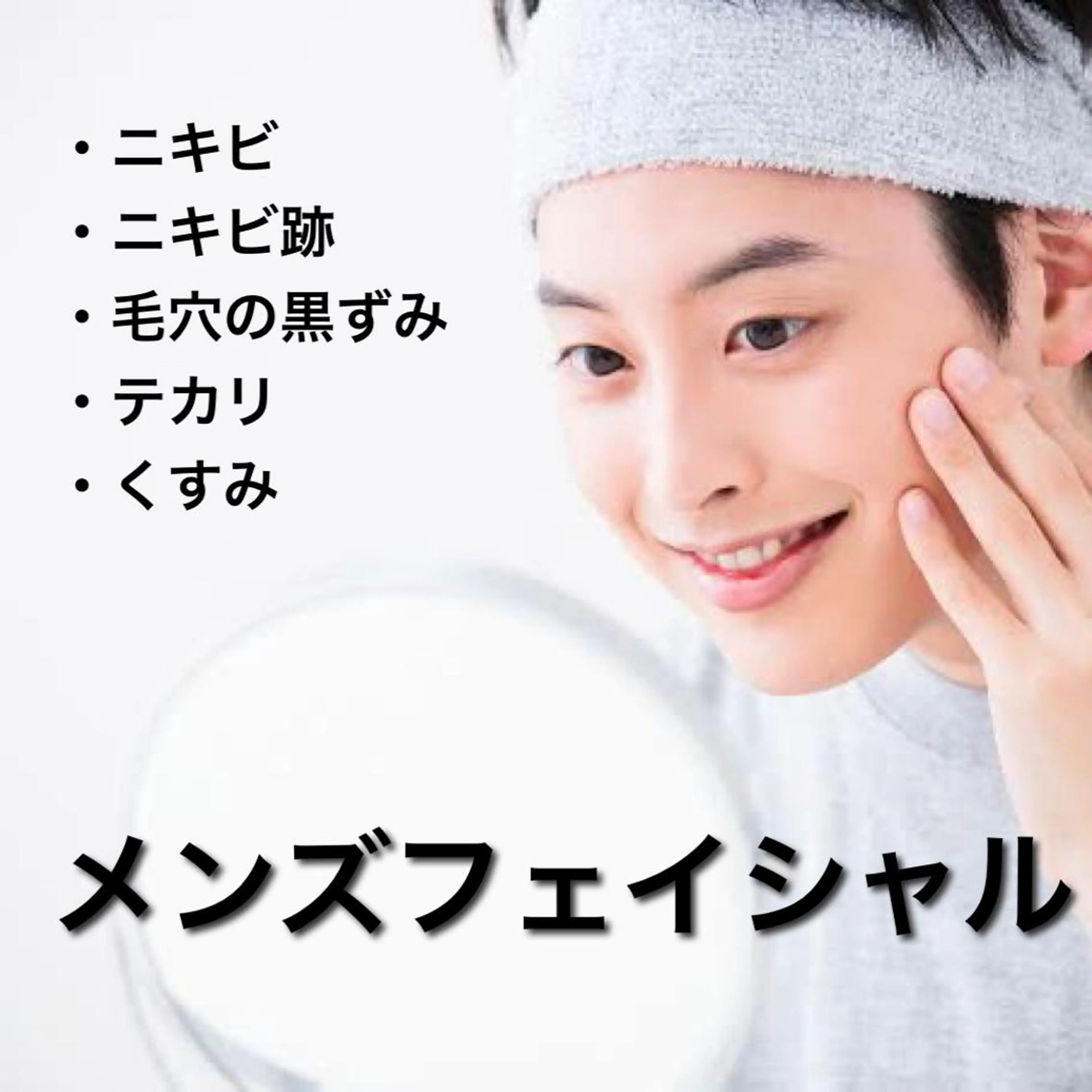 美容男子必見！毛穴ニキビニキビ跡などの肌質改善！メンズフェイシャル✨（60分）の写真