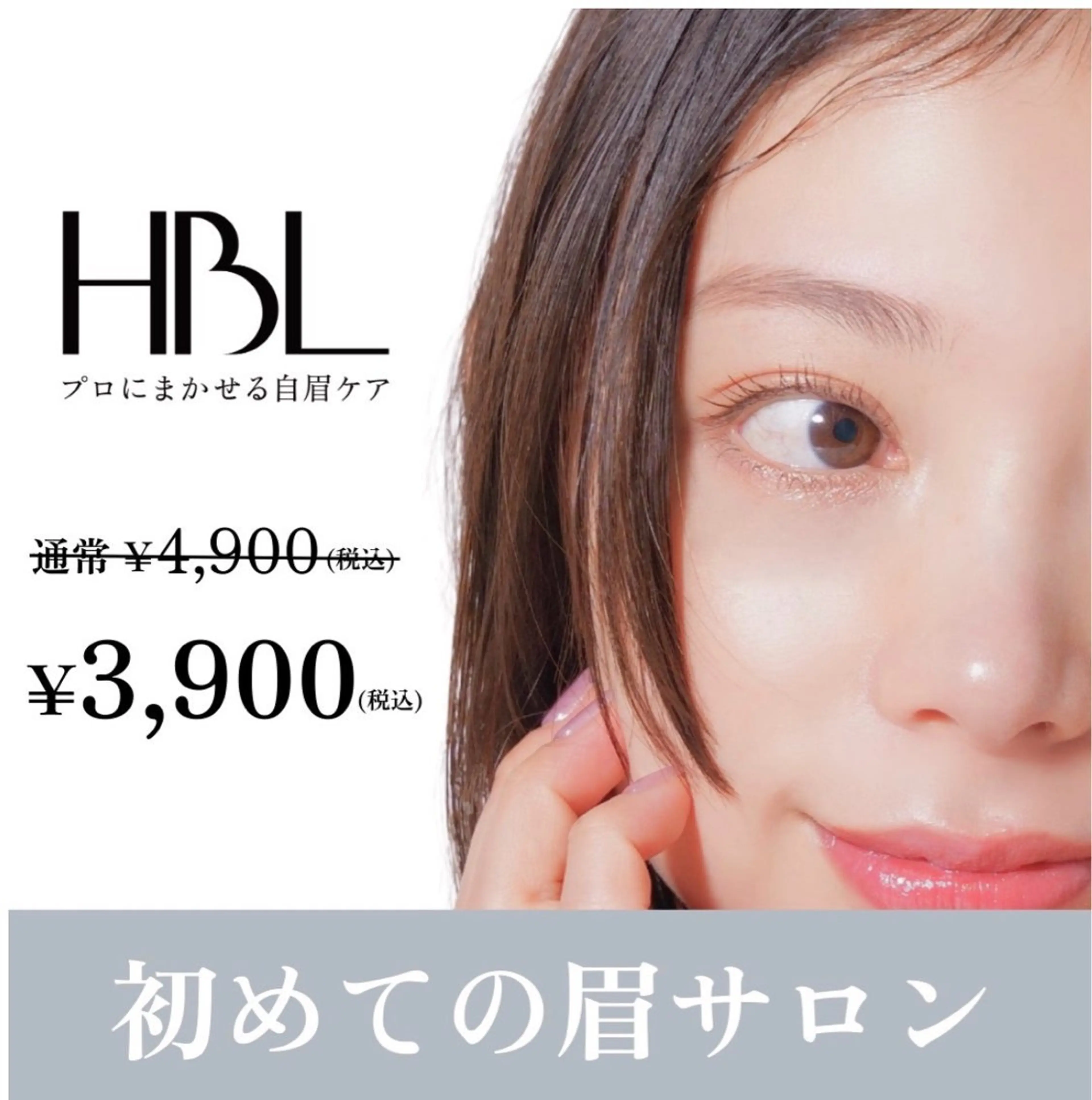 【初回HBL】はじめての眉サロン｜自然で似合う眉へ ¥3,900の写真