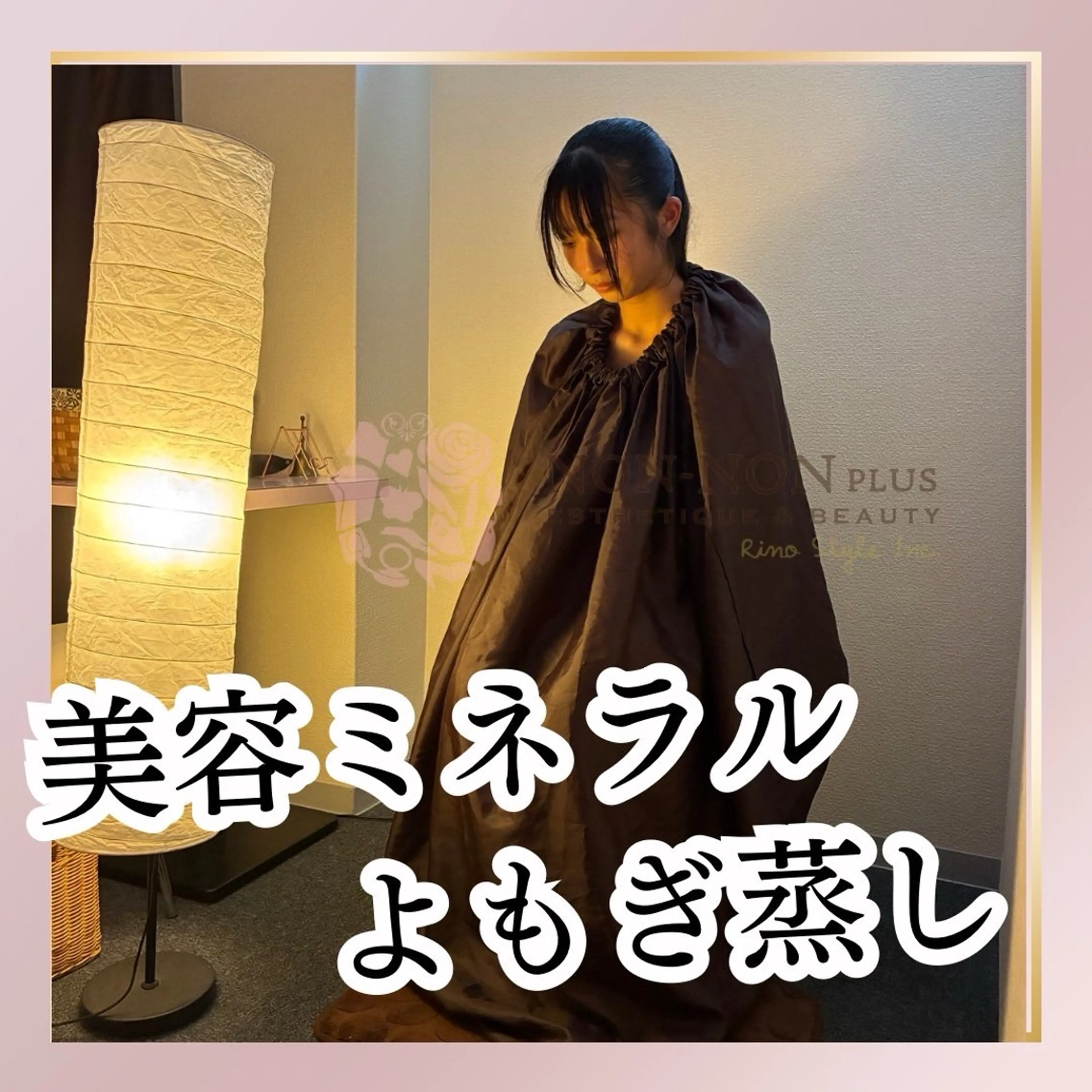 【美容ミネラルよもぎ蒸し🌿】＼汗が変わる／肌・代謝・美のケイ素よもぎ蒸し40分4980円の写真