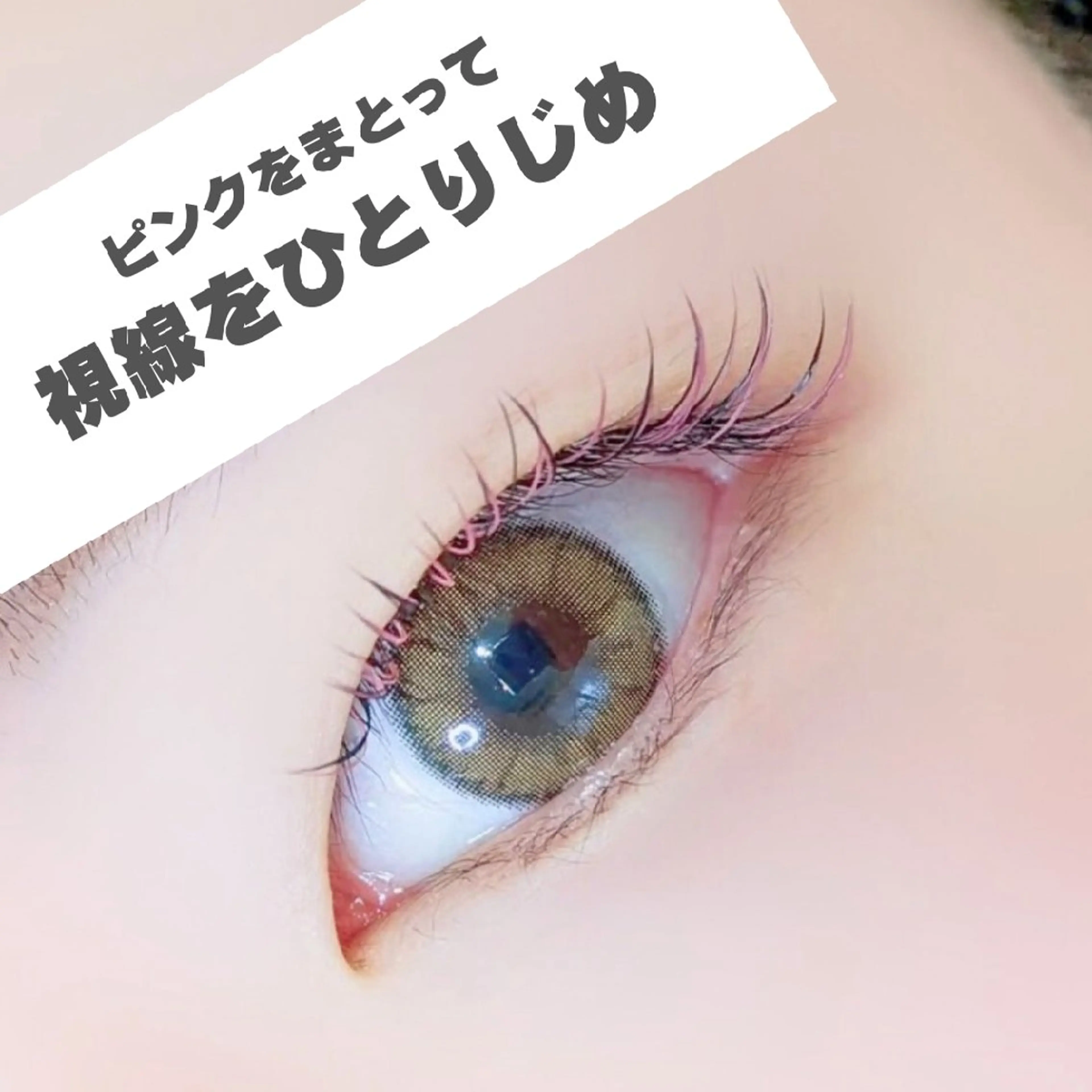 マツエク・マツパ バインドロック 束感まつ毛 カラーマツエク マツエク eye salon yua所属・藤原 歩里のマツエク・マツパデザイン