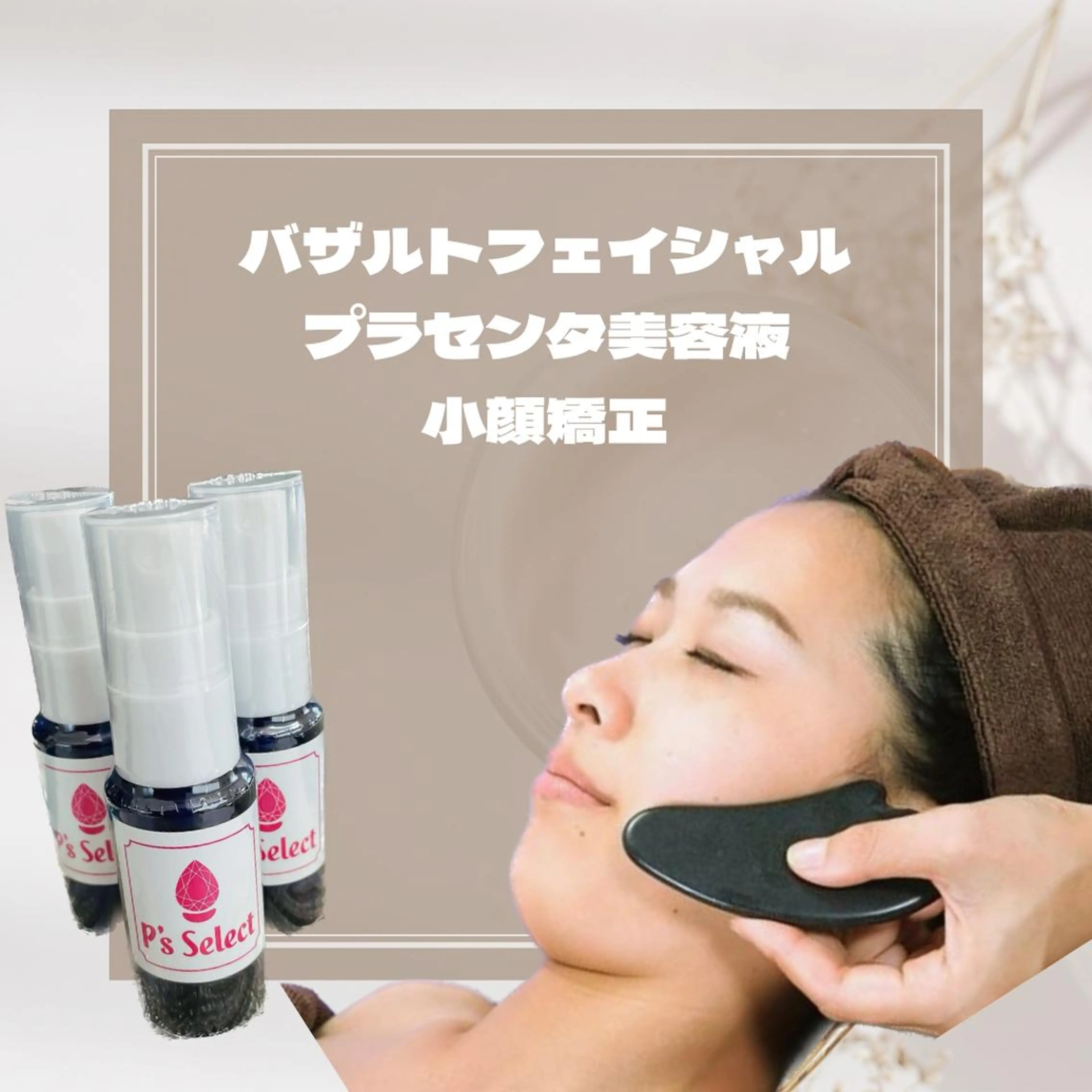 【フェイシャル】バザルトフェイシャル+プラセンタ＋小顔矯正(85分)の写真