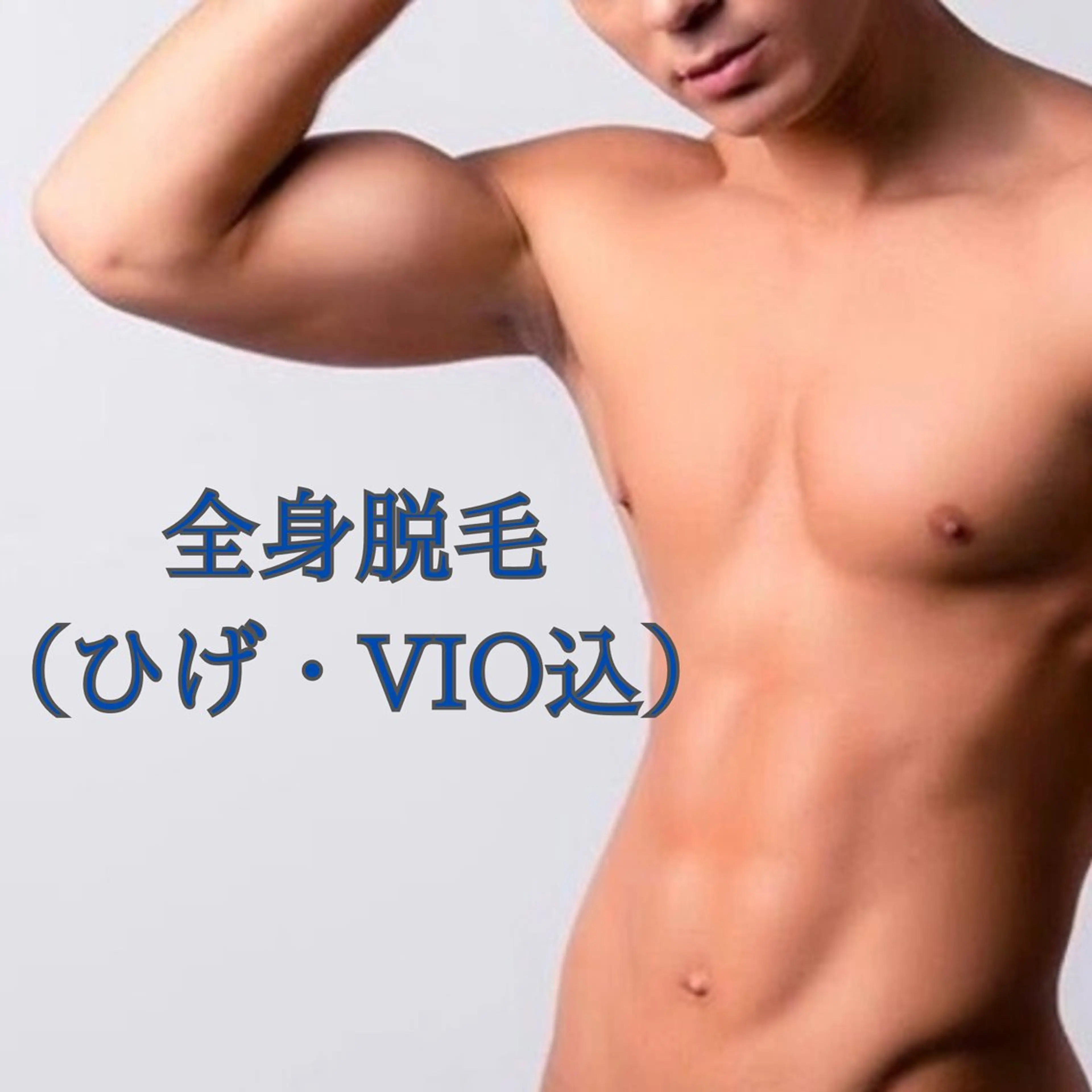 メンズ全身脱毛（ひげ・VIO込）🚹⇨回数1回の写真