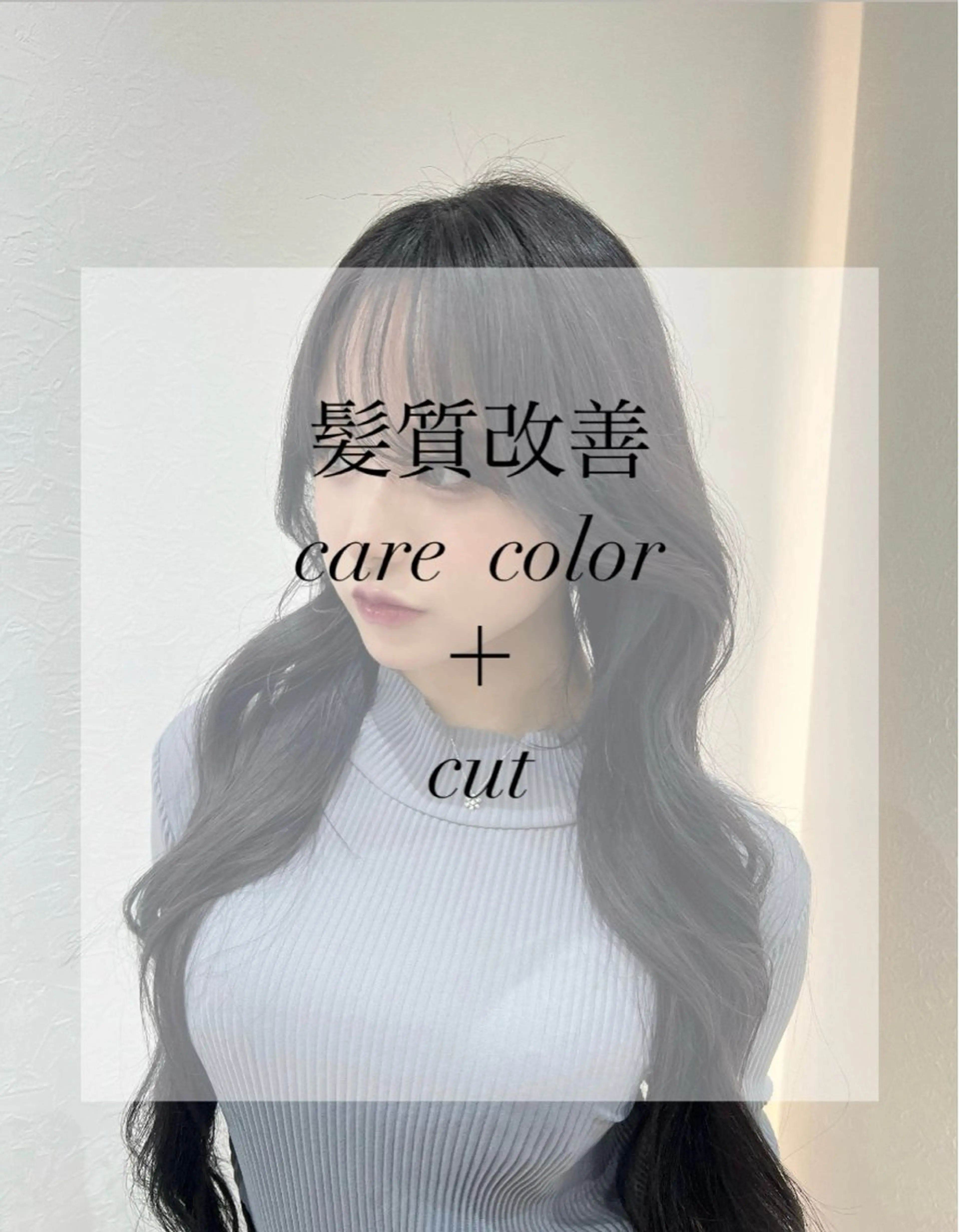 博多エリア【平日限定✨】髪質改善inケアカラー＋韓国レイヤーカットの写真