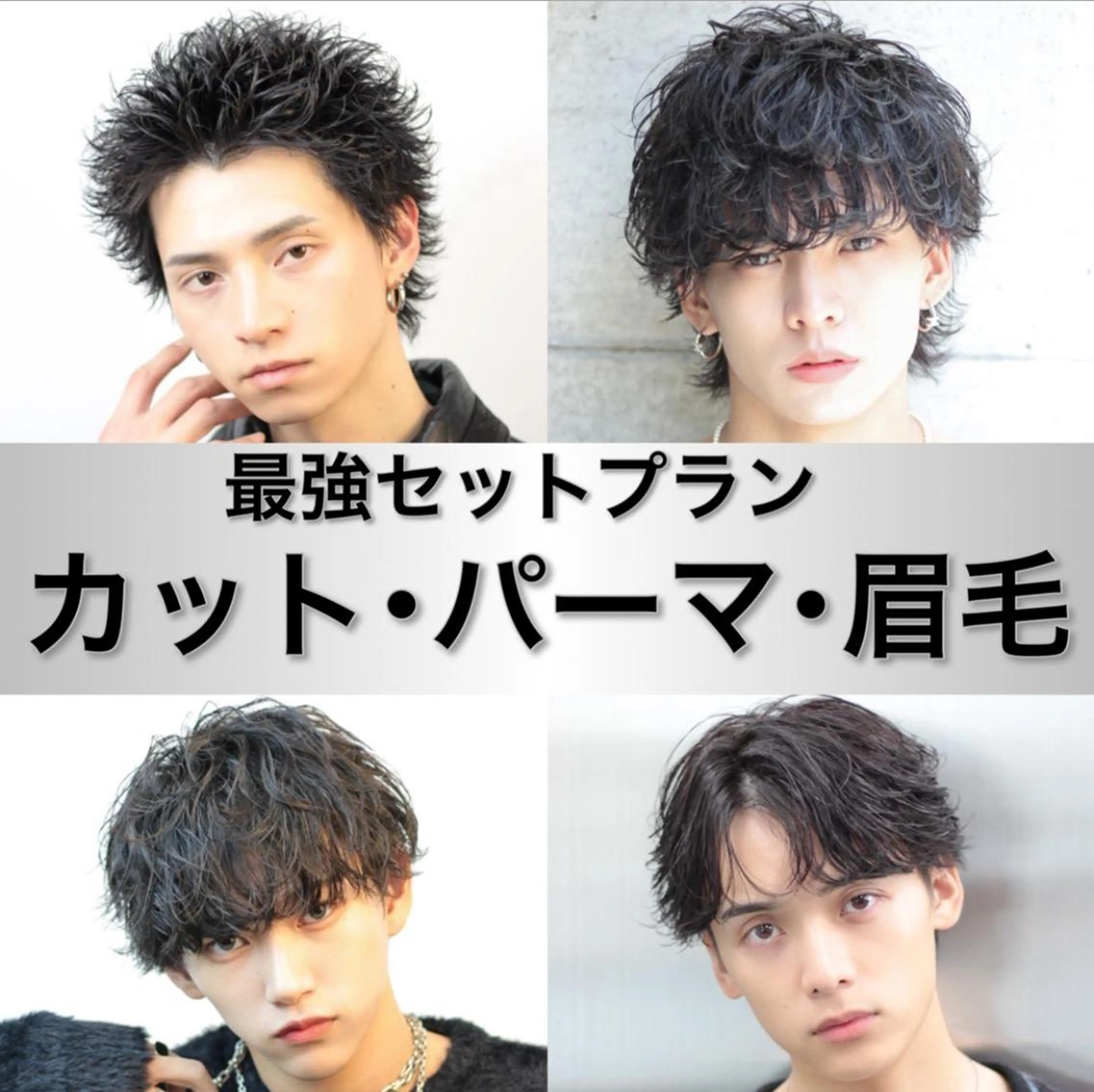 🔥このクーポンで全部解決🔥カット＋選べるパーマ＋眉毛を整える”眉質改善”モデル🔥フルセットのお得なクーポン🔥の写真