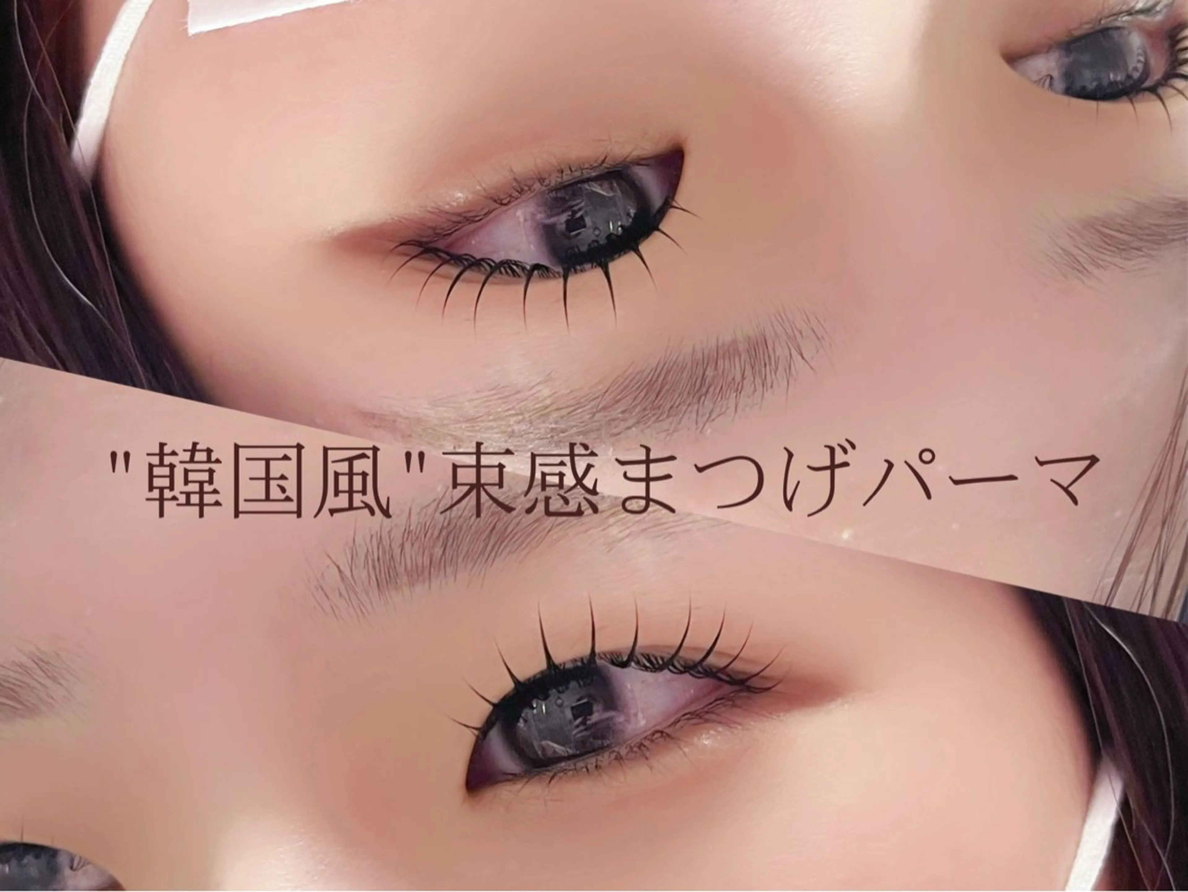 マツエク・マツパ 束感まつ毛 Crevia Hiroeのマツエク・マツパデザイン