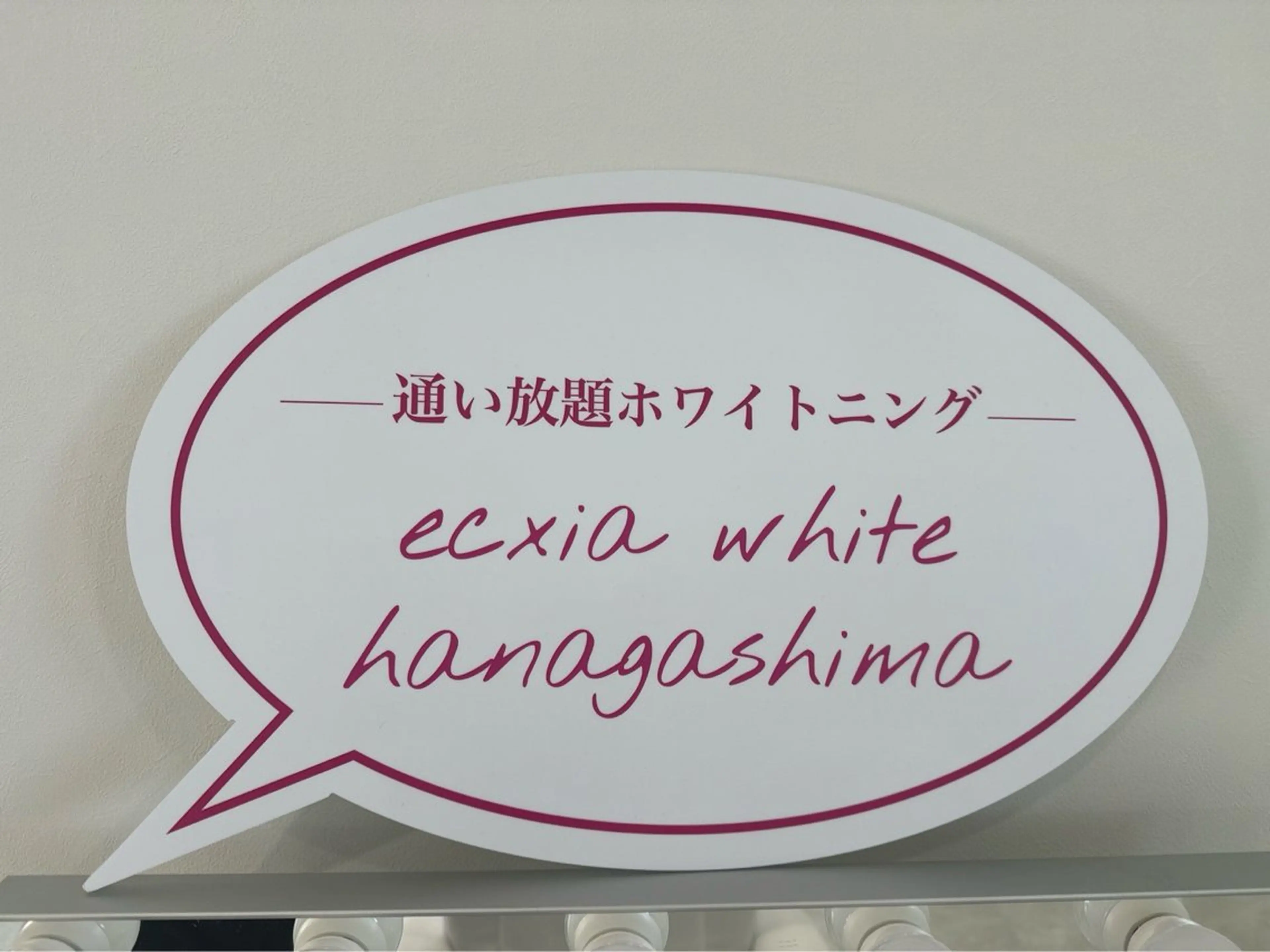 その他 セルフホワイトニング エクシア宮崎花ヶ島店のその他イメージ