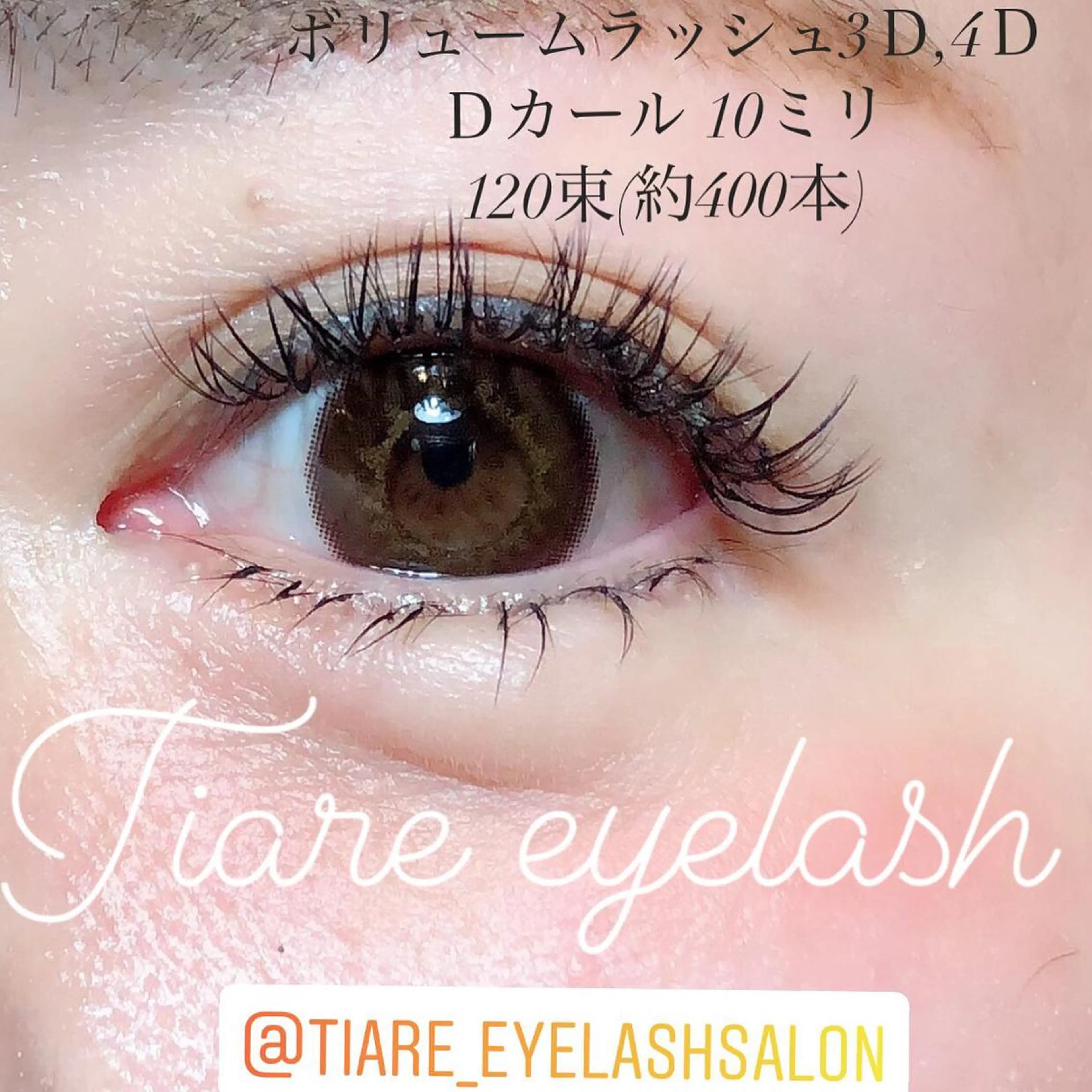 3Dor4Dボリュームラッシュ　80束（240​〜​320本）《オフ無し》の写真