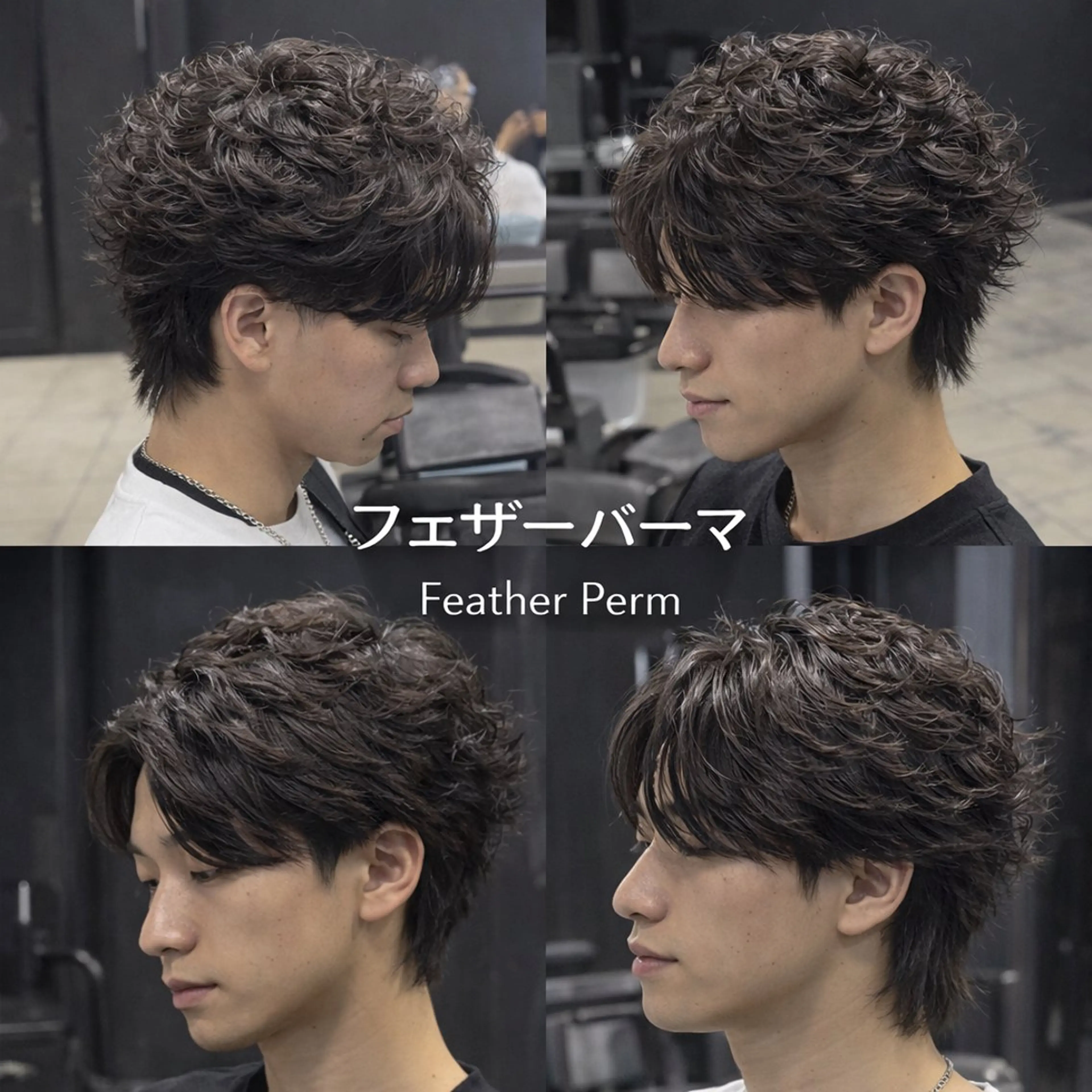 ミディアム パーマ メンズ ミディアムパーマ フェザーパーマ メンズパーマ カット パーマ 【フェザーパーマ】 【縮毛矯正】鶴田文のヘアスタイル