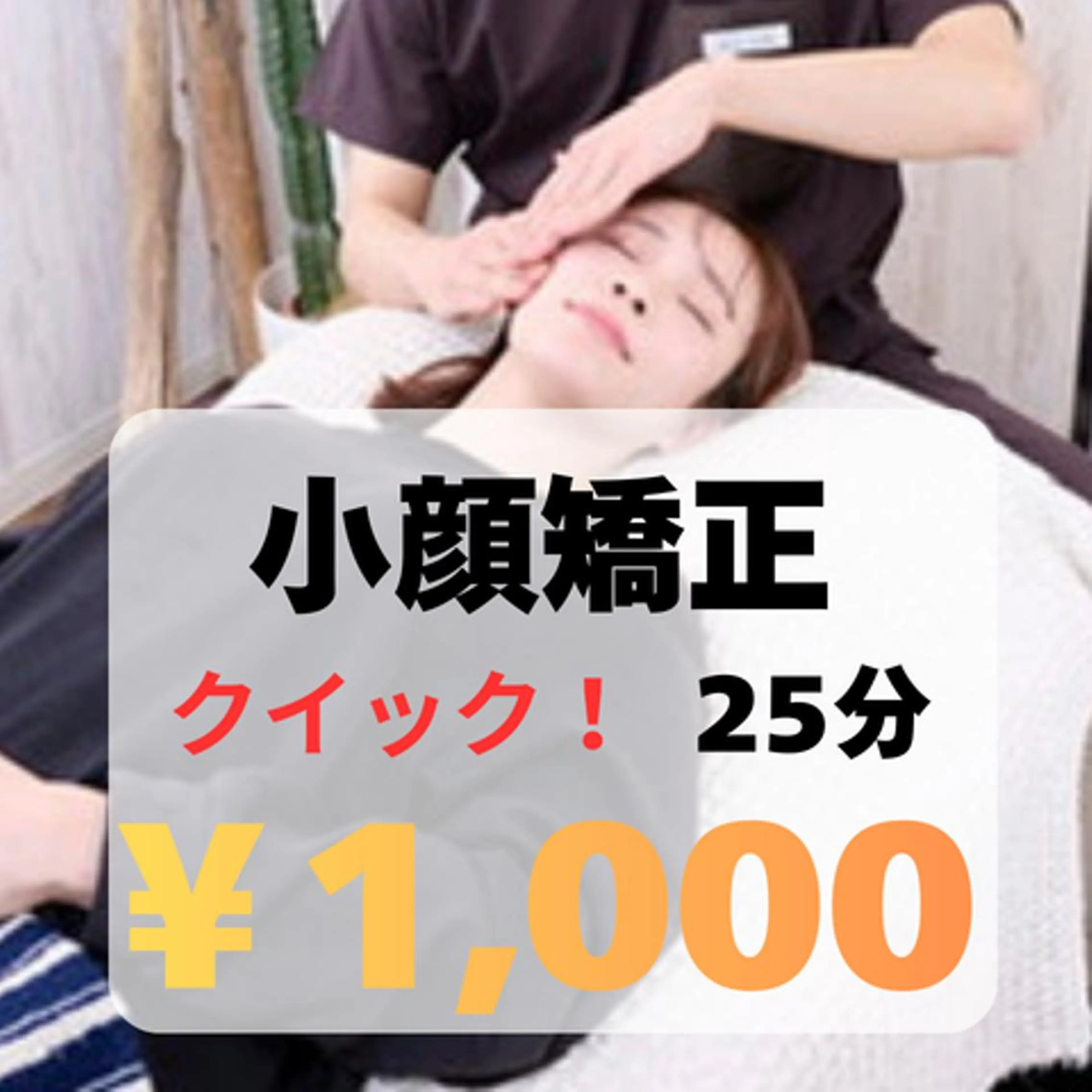 時短メニュー⌛️【クイック小顔矯正】25分¥8,800→¥1,000✨左右差/フェイスライン/ヘッドスパ/メイク直し可の写真