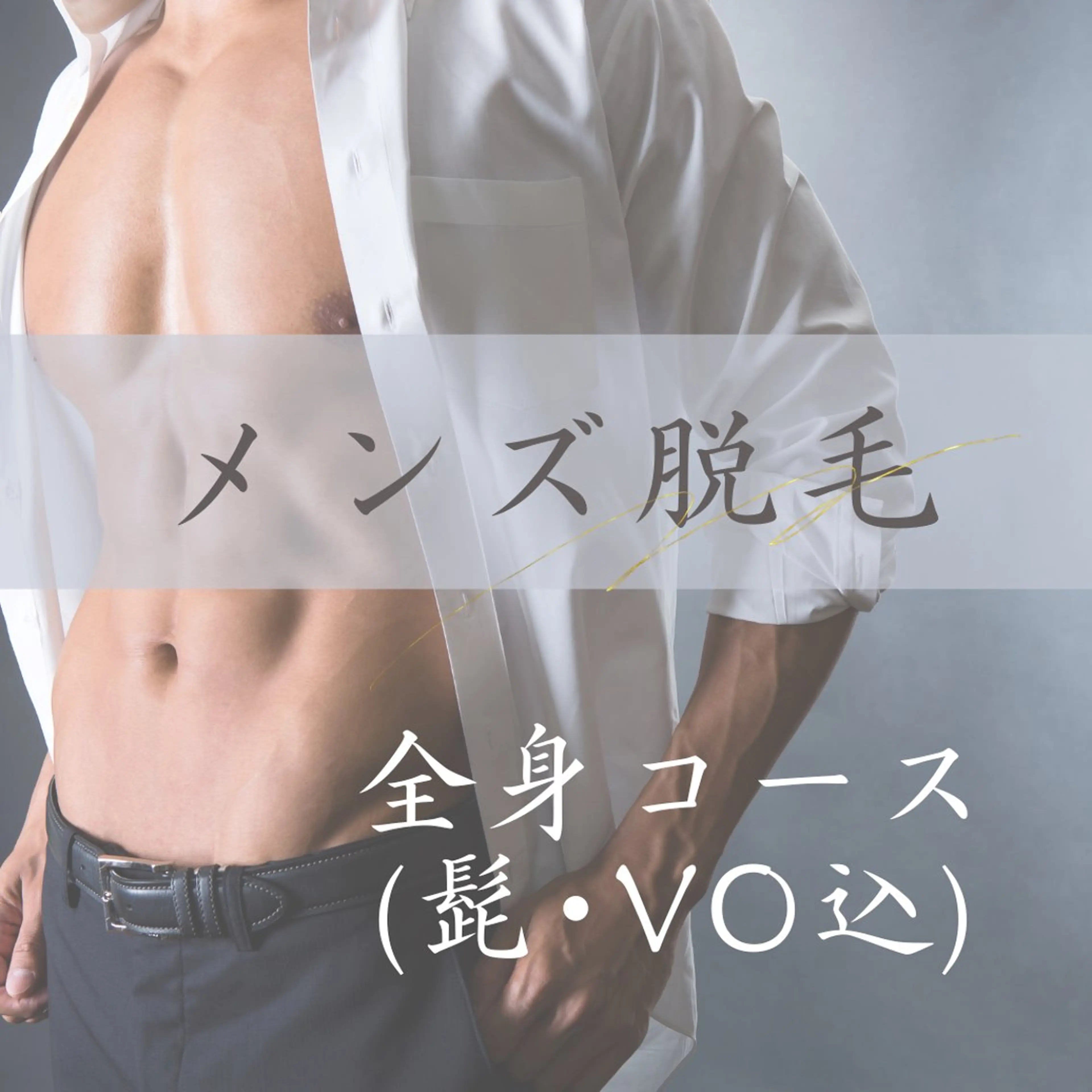 メンズ 全身脱毛(髭・VO込)の写真