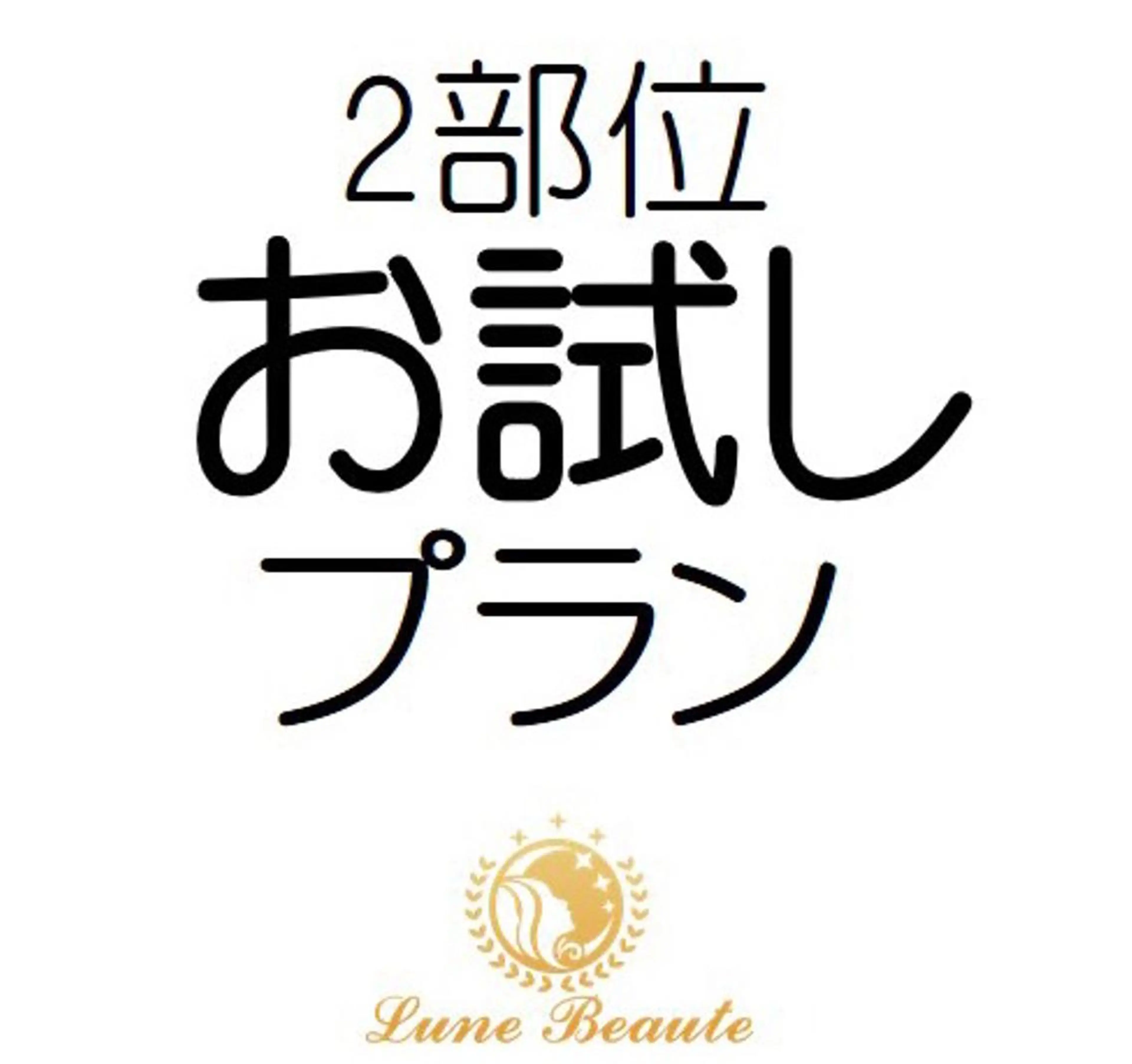 エステ リラク 小尻・太もも痩せる エステルナボーテのエステ・リラクイメージ