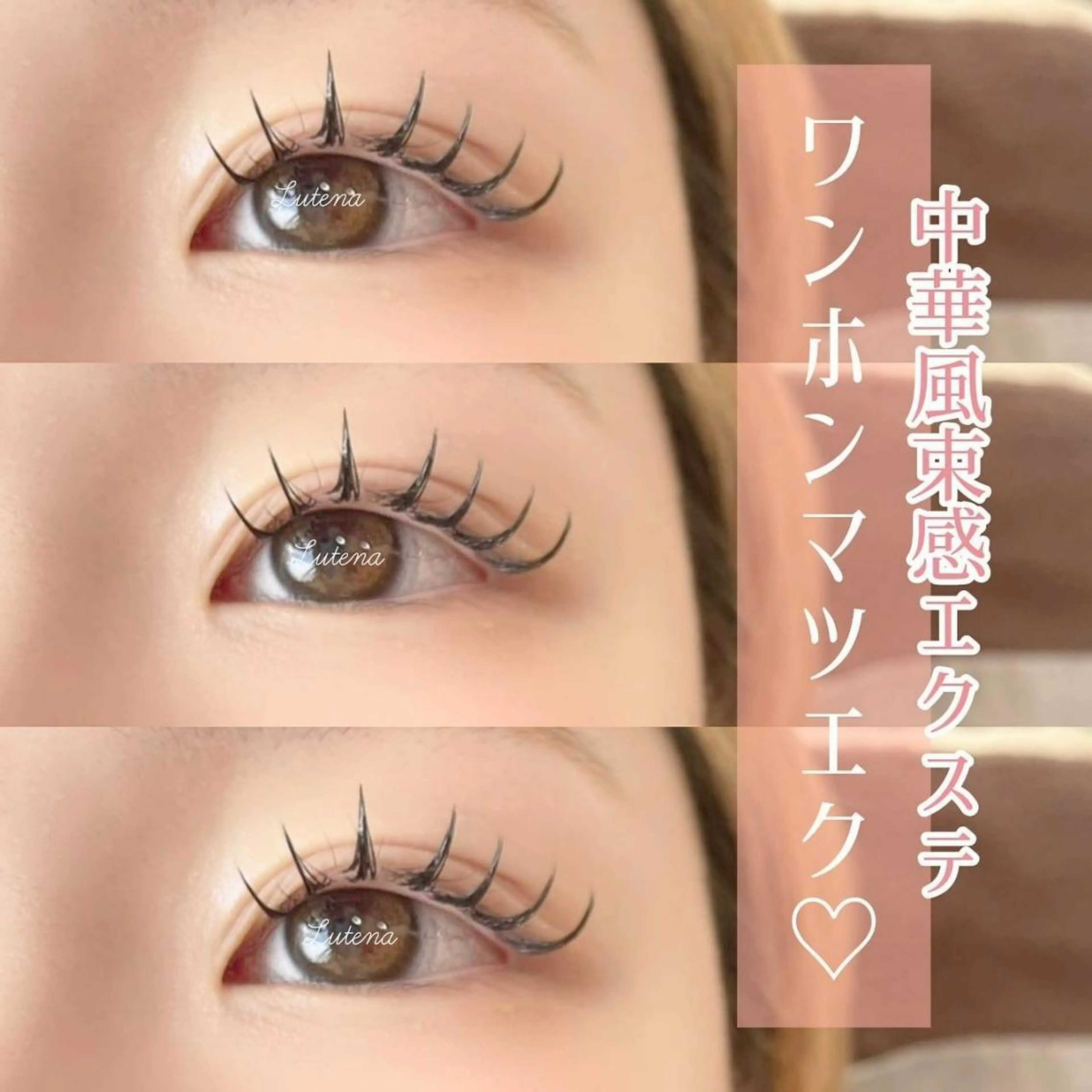 マツエク・マツパ Lutena🌼 Moritaのマツエク・マツパデザイン