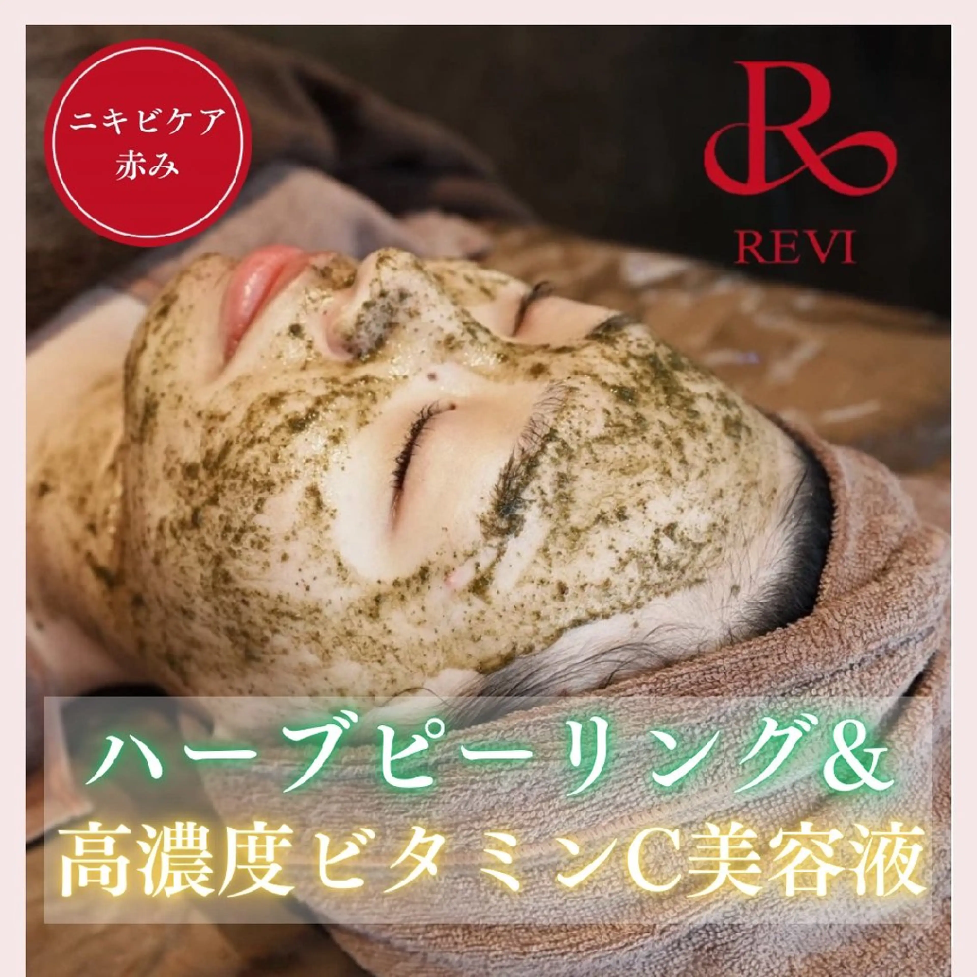 【ニキビケア/赤み】REVIハーブピーリング×高濃度ビタミンC美容液+デコルテマッサージ☆剥離/ダウンタイムなし◎の写真