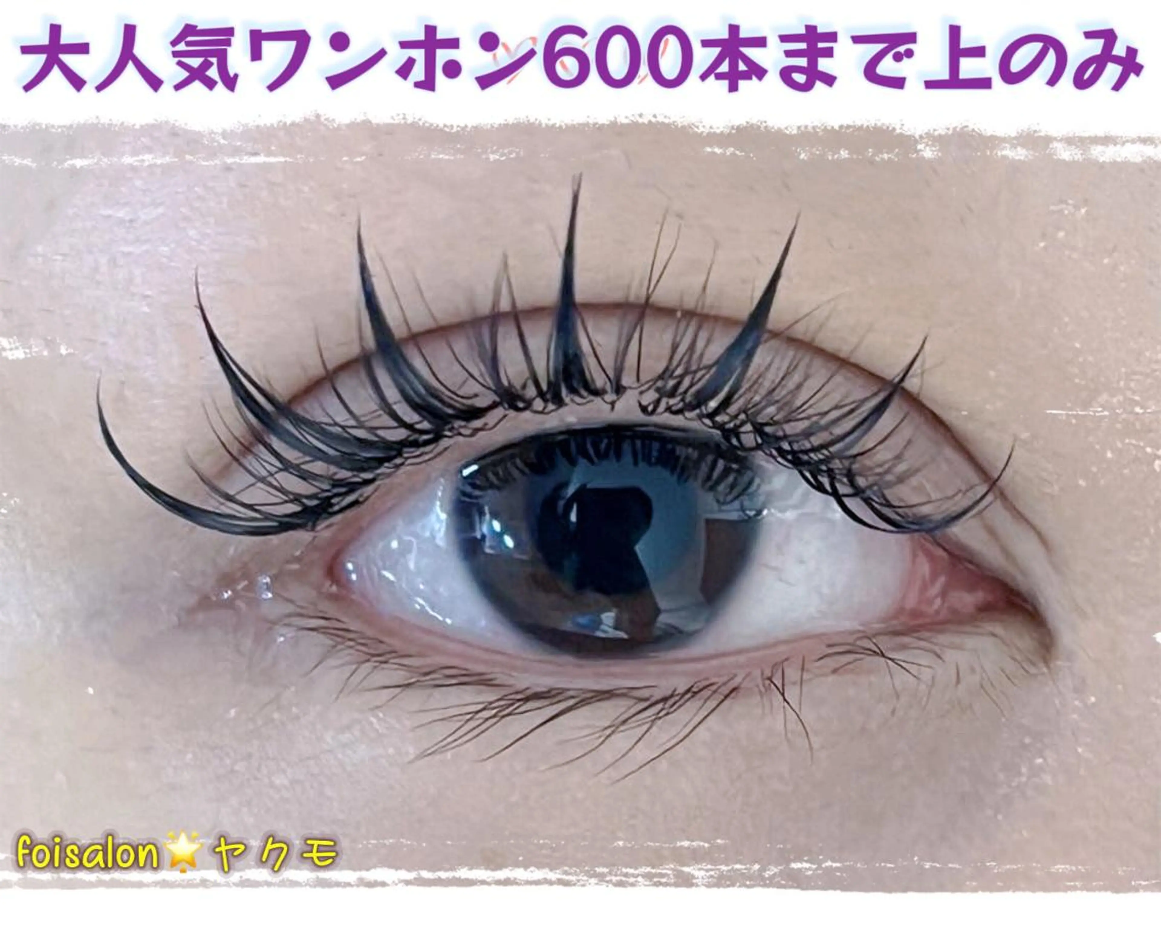 マツエク・マツパ Lash by foi新宿のマツエク・マツパデザイン