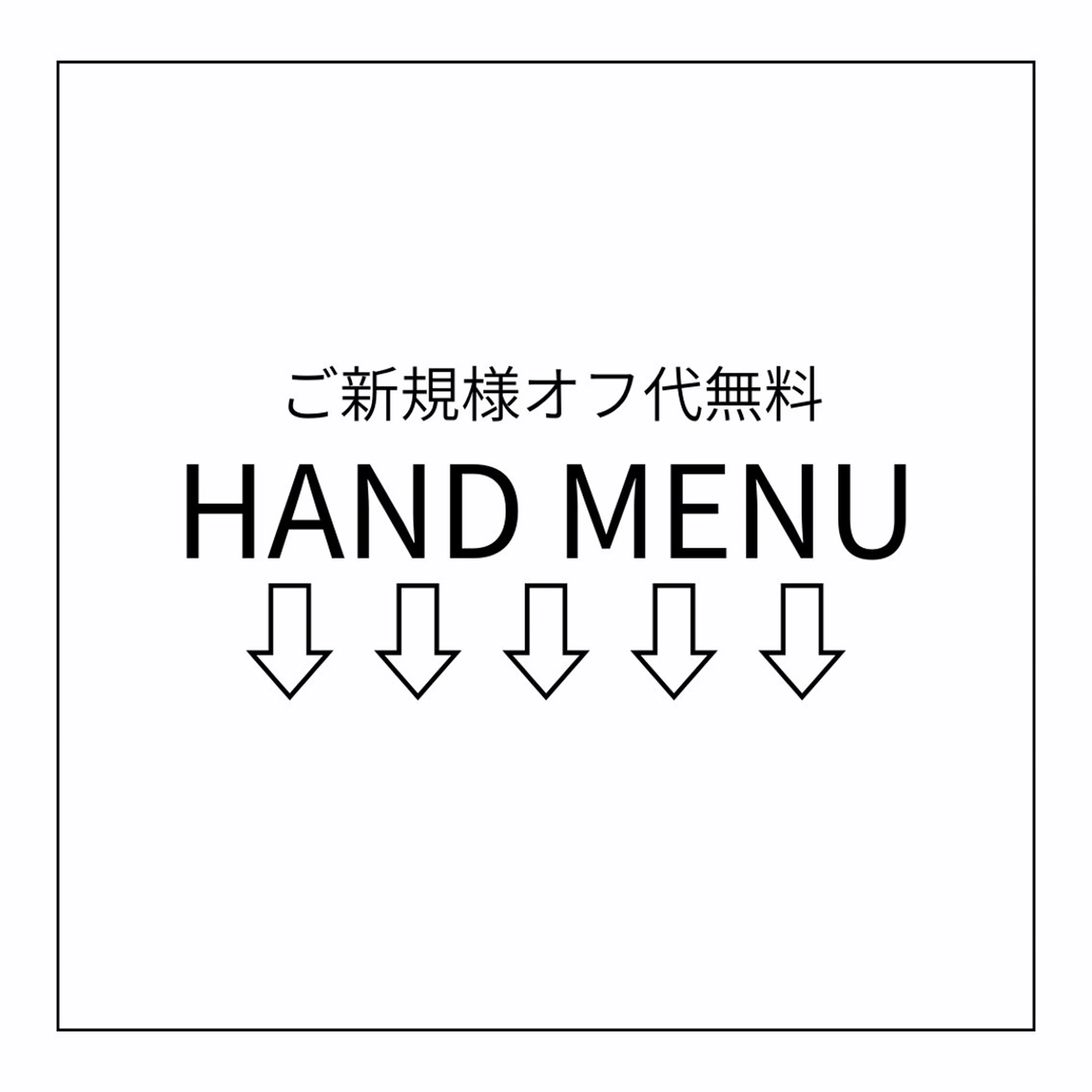 【HAND MENU】こちらからはご予約できません。の写真
