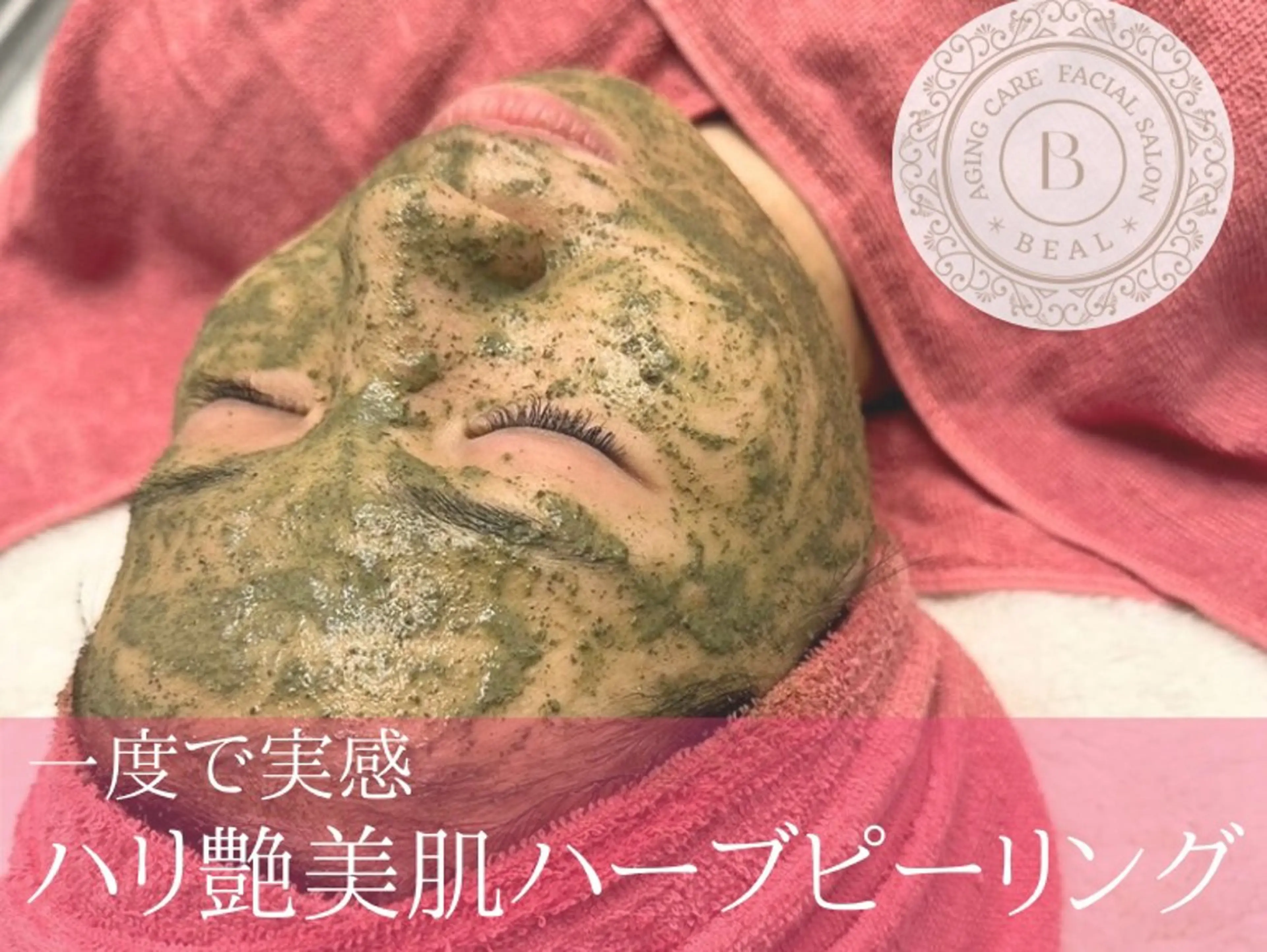 べアール所属・小顔/毛穴/ニキビ salon bealのエステ・リラクイメージ