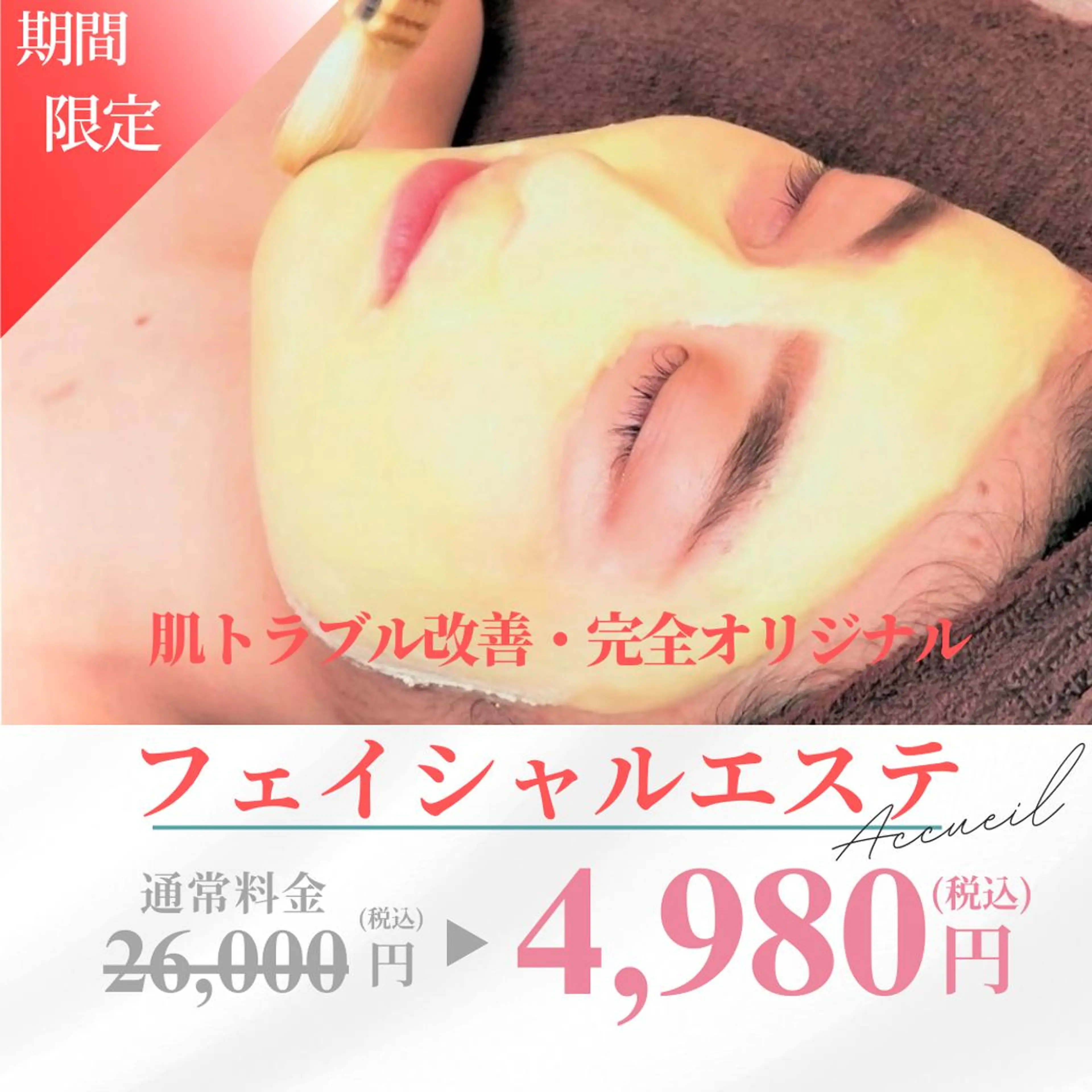 エステ リラク 都内で出来る肌管理！ 最短ニキビ改善のエステ・リラクイメージ