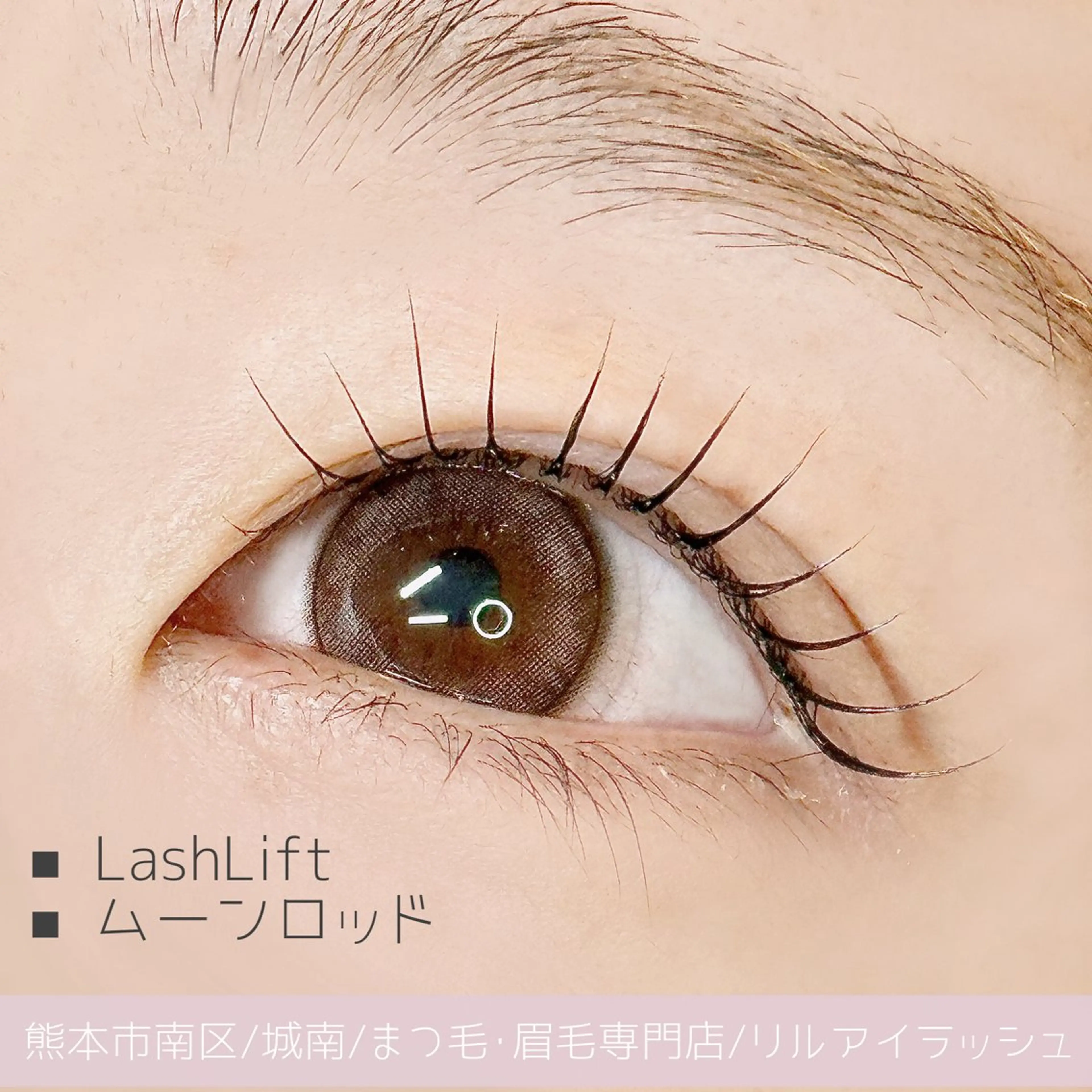 ラッシュリフト/まつ毛パーマの写真