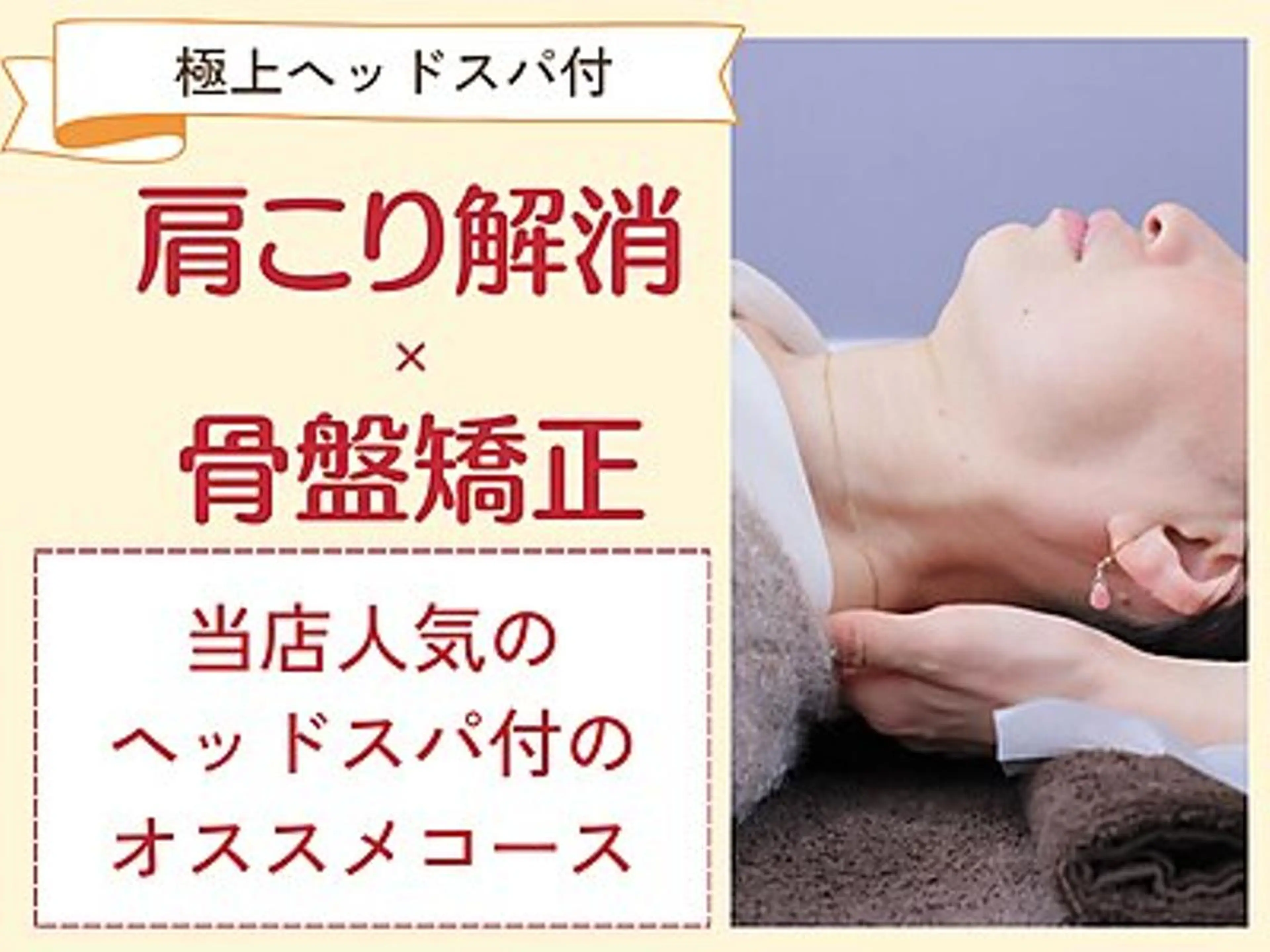 【全身トータルケア♪肩こり・猫背+骨盤整体+極上ヘッド】120分¥9800の写真