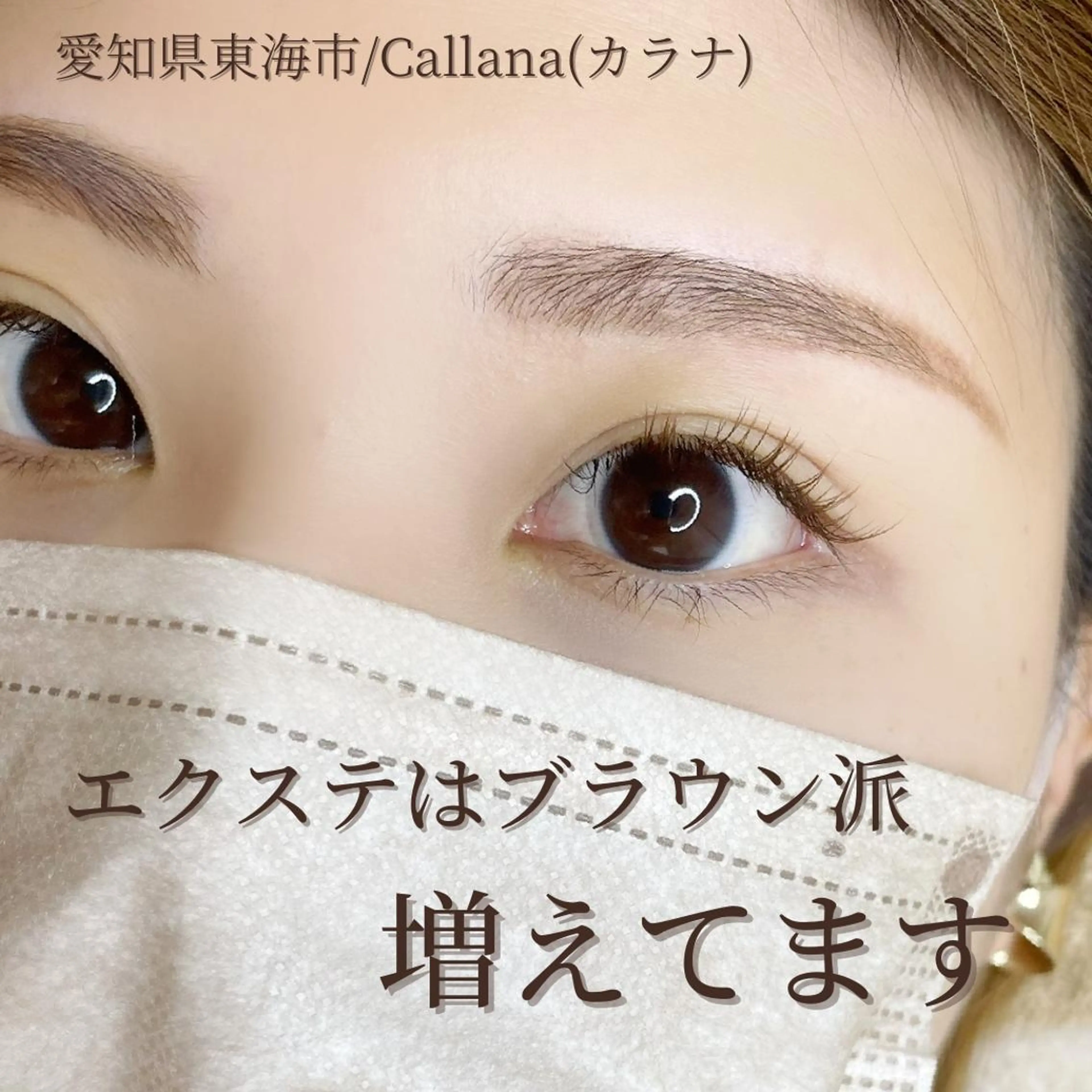 マツエク・マツパ カラーマツエク Callana所属・Callana KAYOのエステ・リラクイメージ
