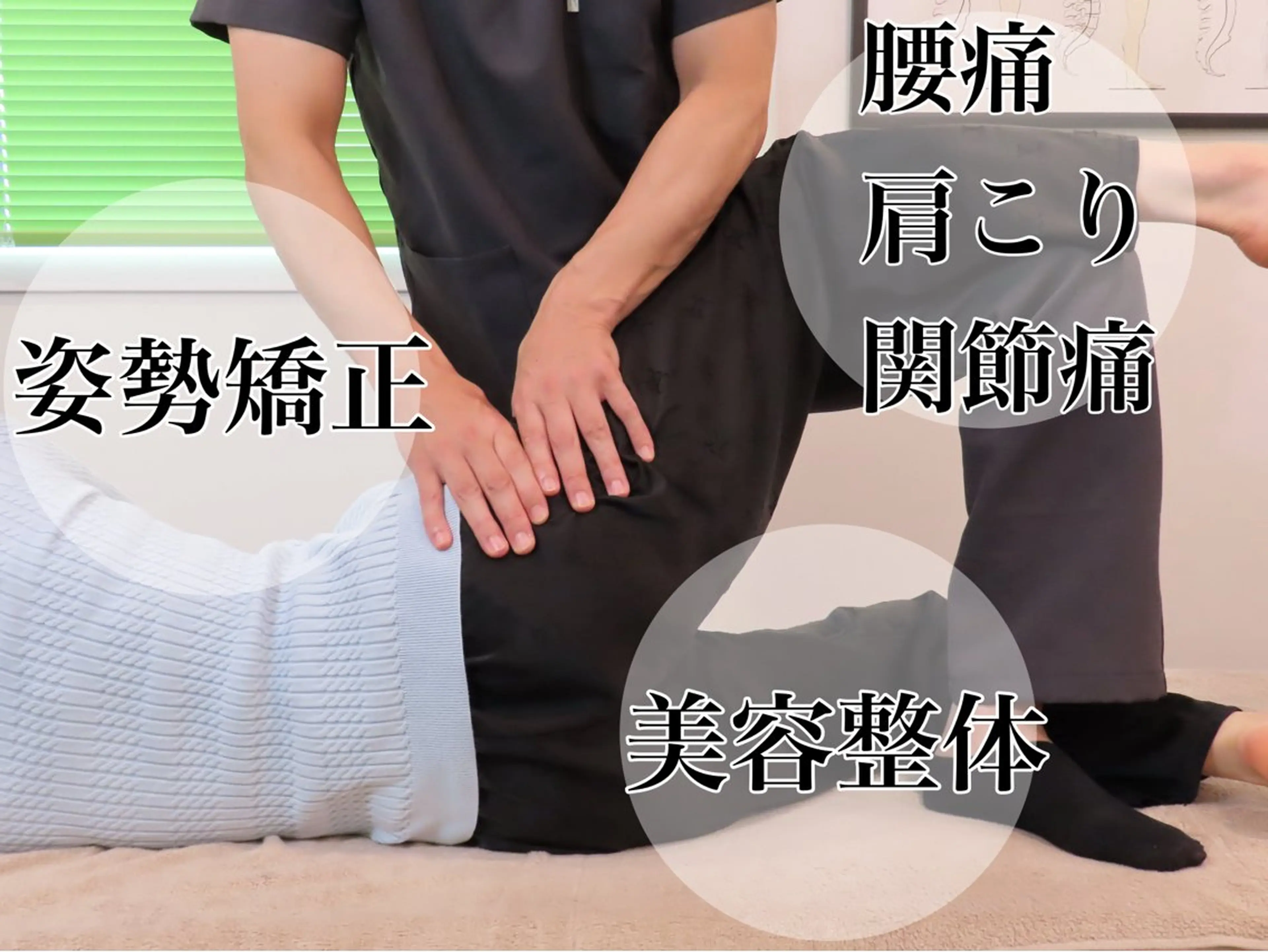 【人気No.1】平日限定70分 ほぐし＋矯正の写真