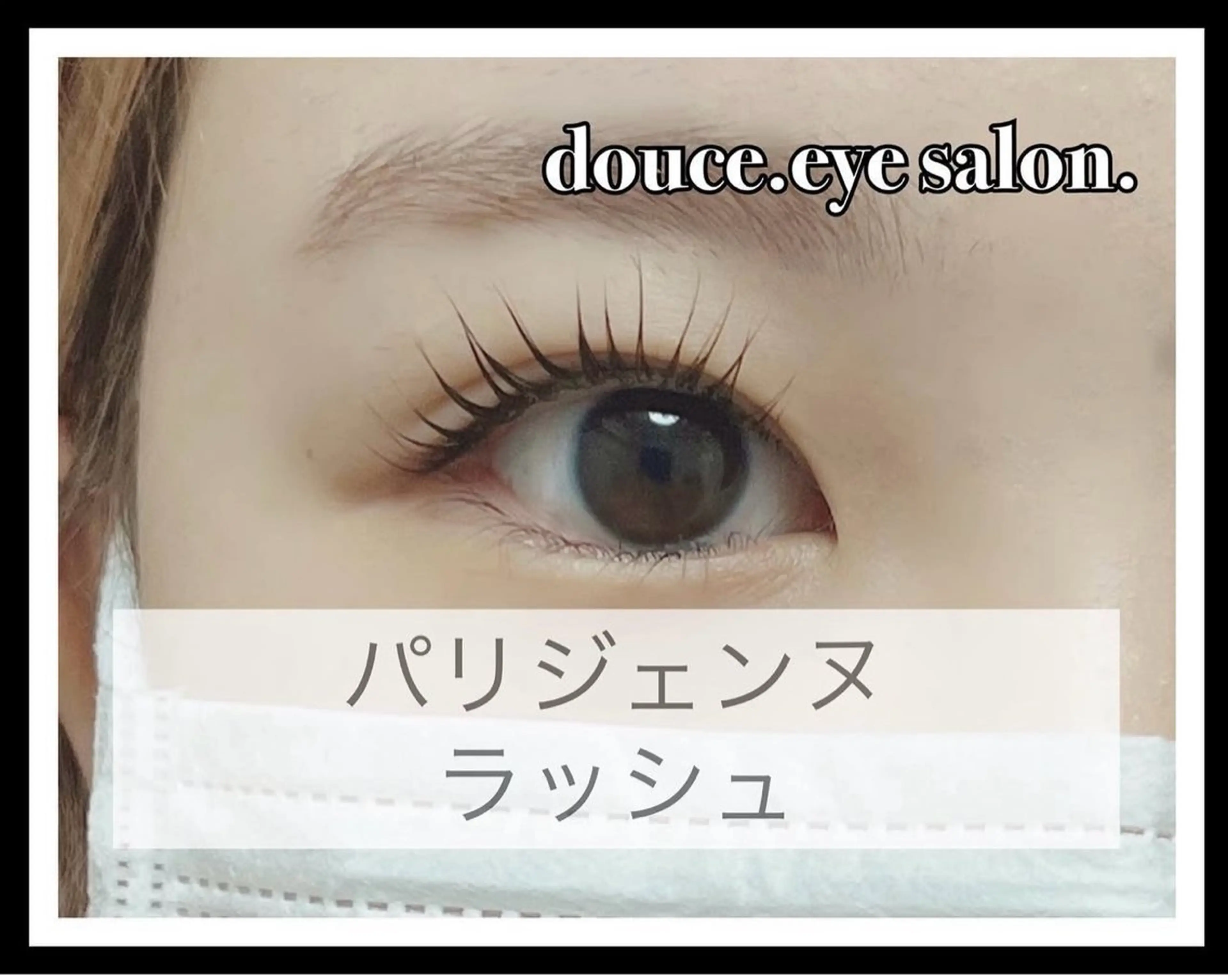 マツエク・マツパ パリジェンヌラッシュリフト マツパ mes yeux eye salon.のマツエク・マツパデザイン