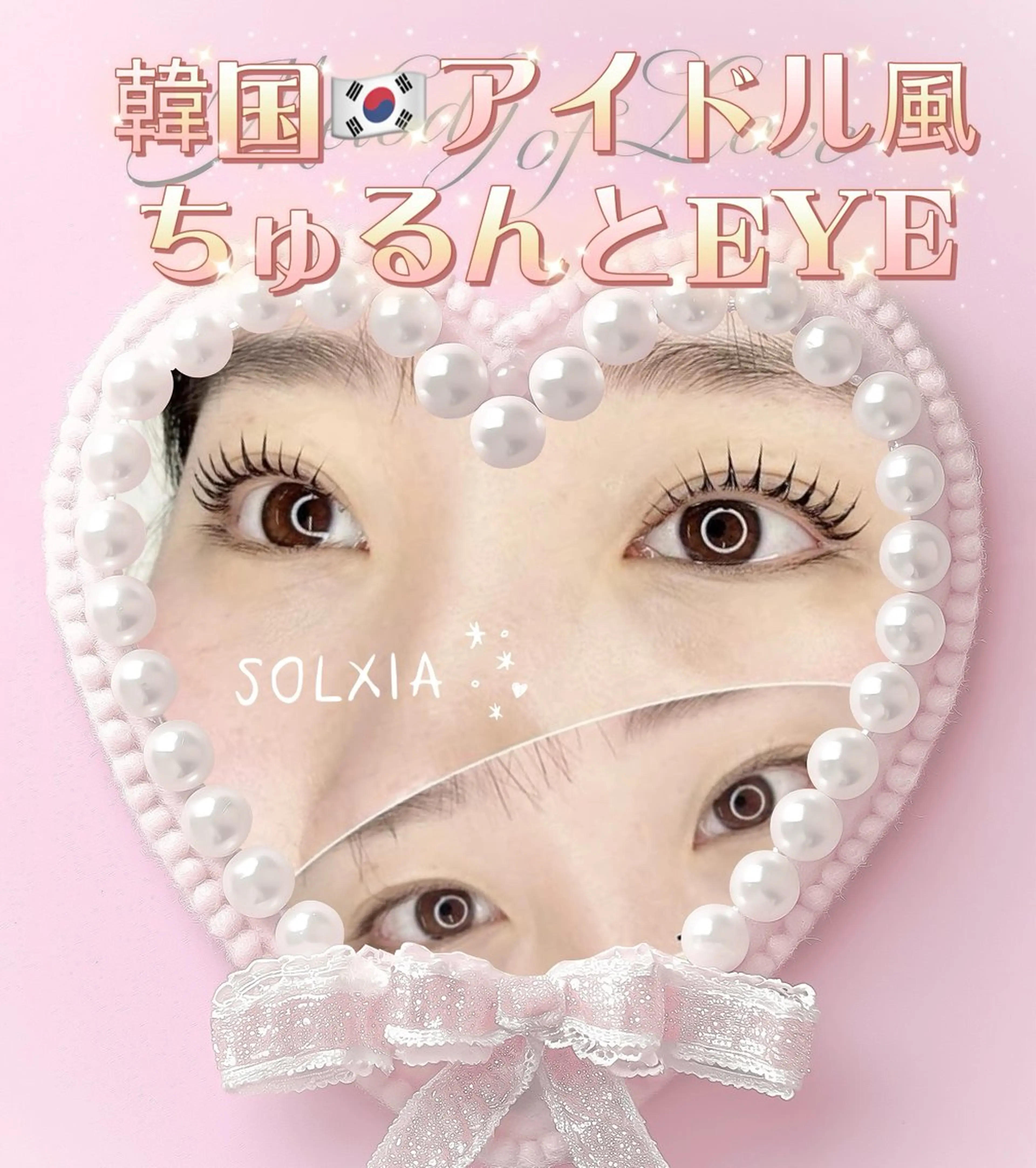 マツエク・マツパ SOl🎀韓国eye &肌管理🇰🇷博多のマツエク・マツパデザイン