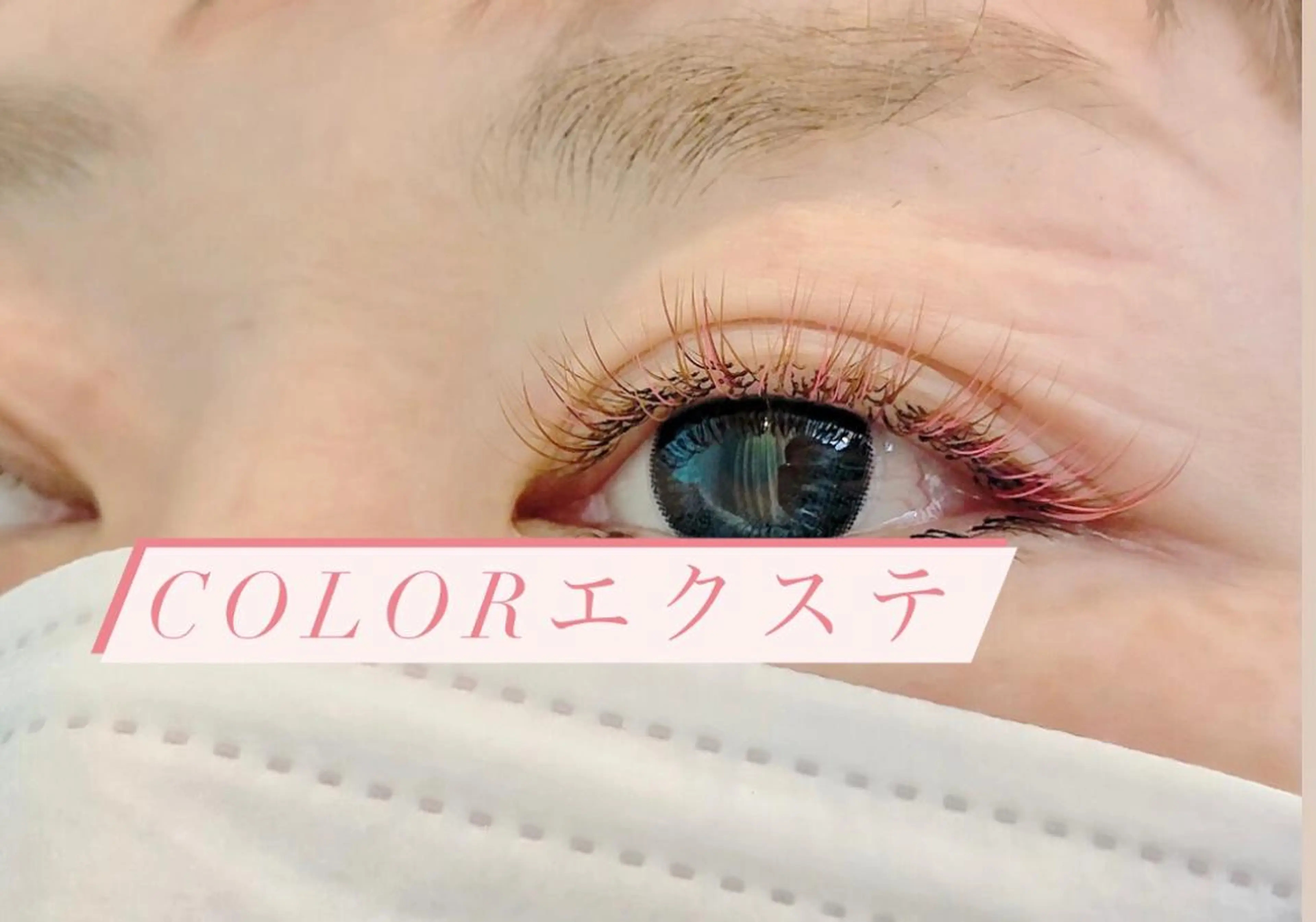 マツエク・マツパ カラーマツエク Tsuruga Mikiのマツエク・マツパデザイン