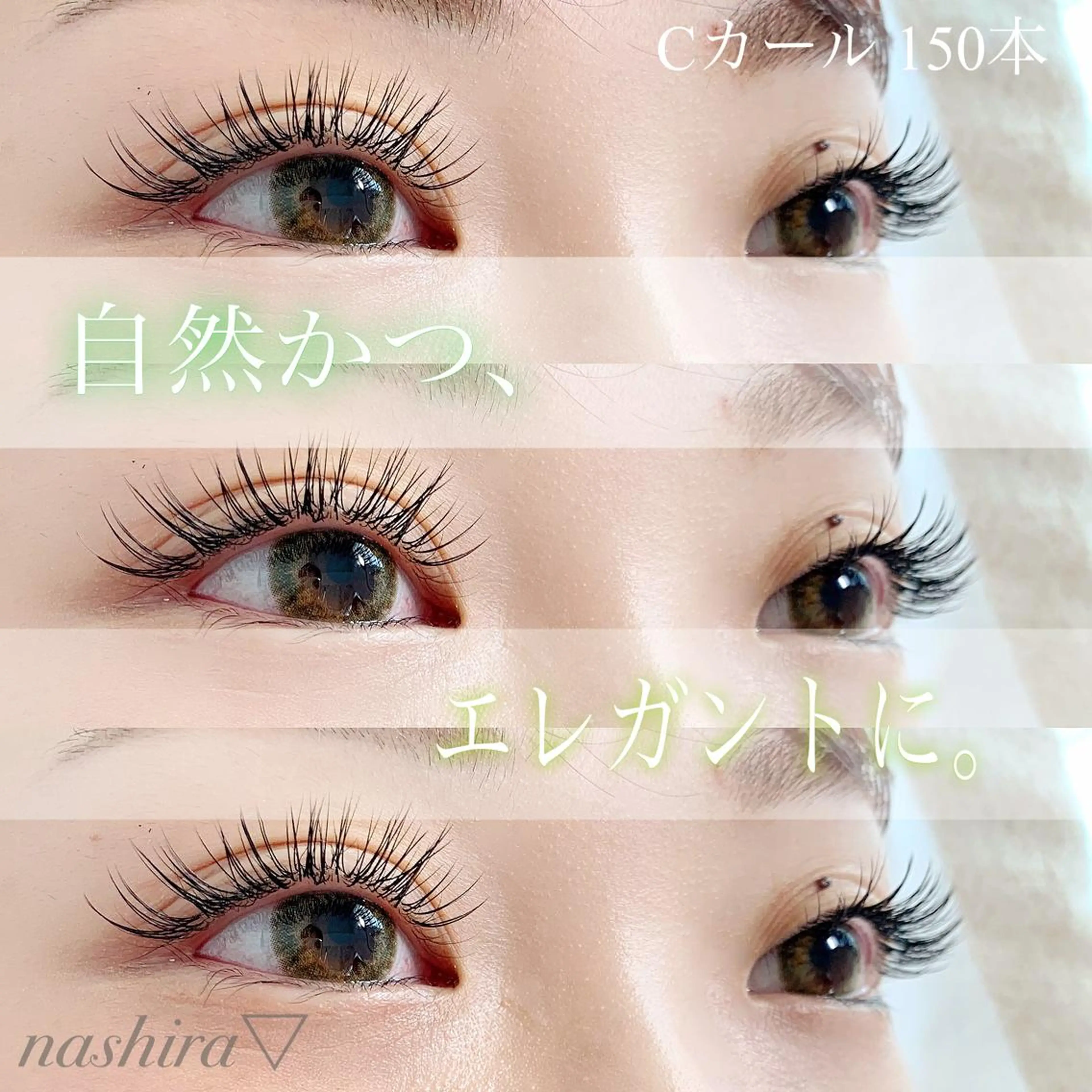 マツエク・マツパ Cカール ナチュラル マツエク nashira -ナシラ- 恵比寿のマツエク・マツパデザイン