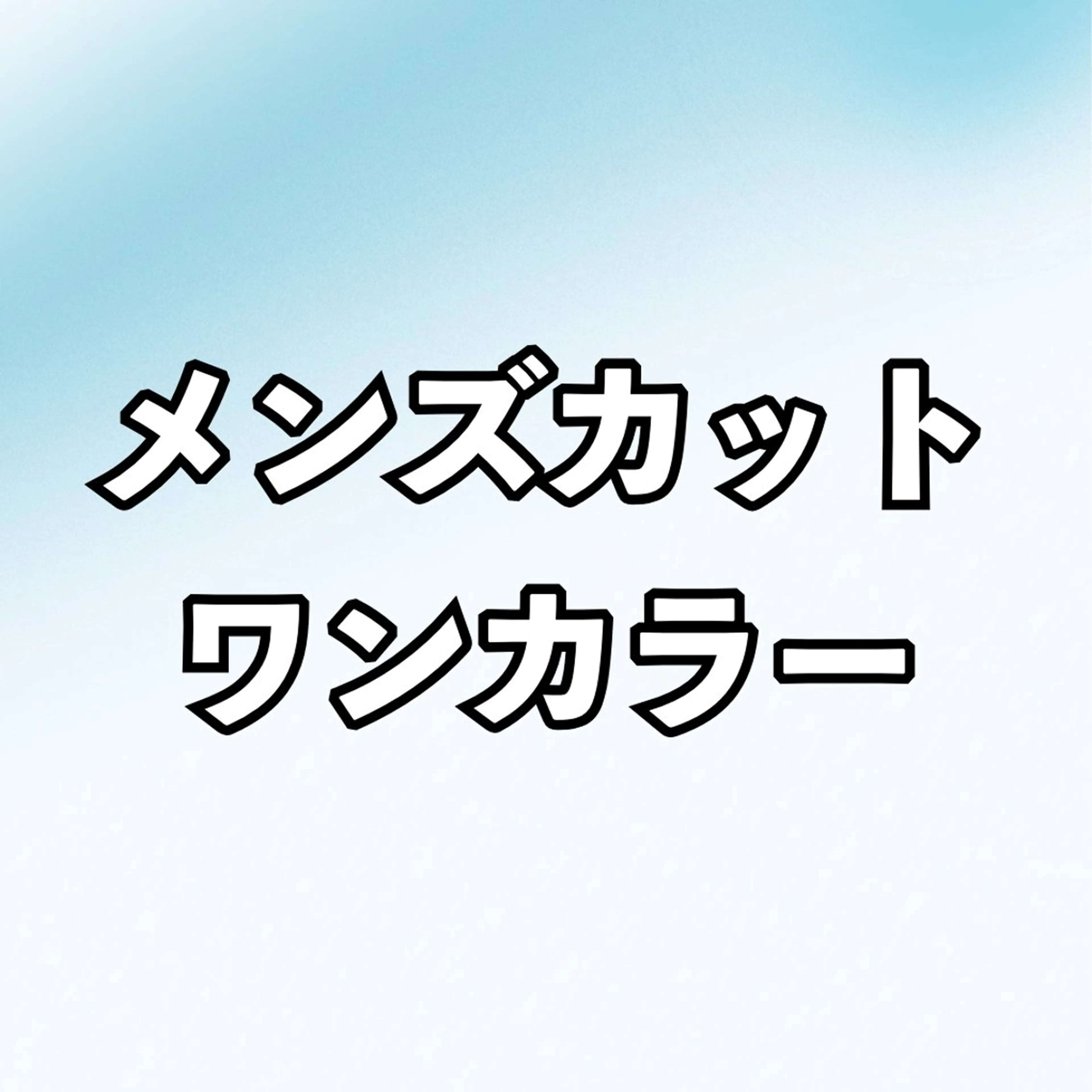 メンズカット＋ワンカラーの写真